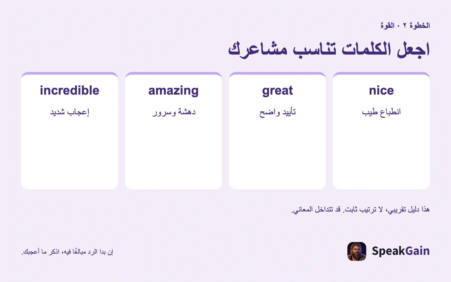 اجعل الكلمات تناسب مشاعرك