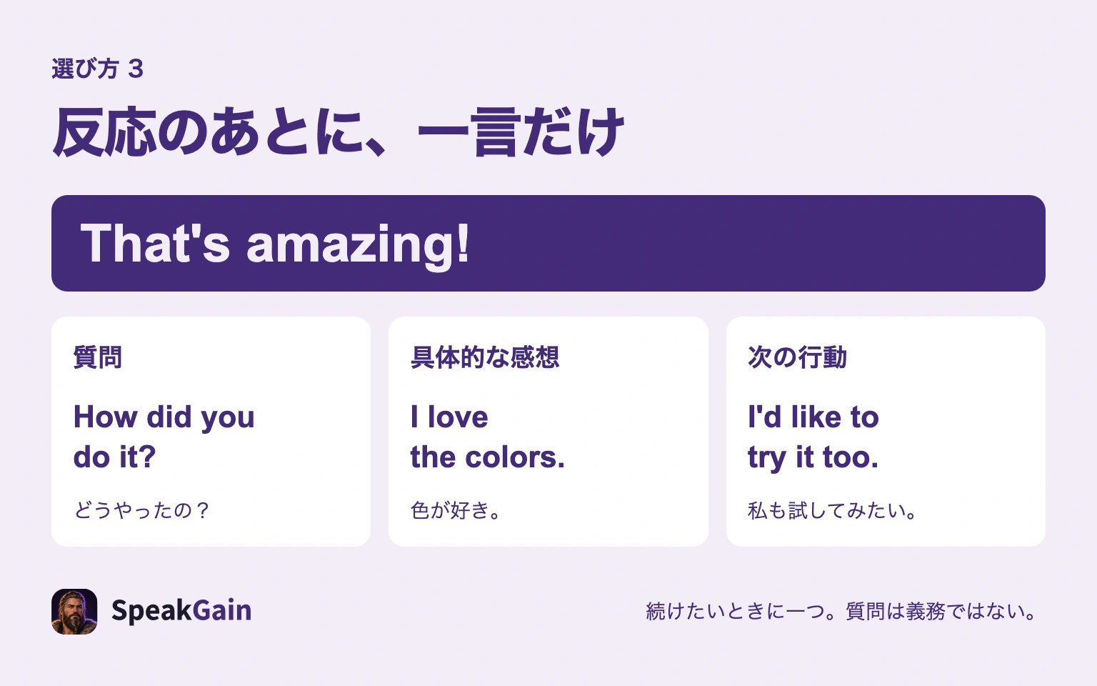 反応のあとに質問・感想・次の行動のどれか一つを続ける図。That's amazing! How did you do it?などの例