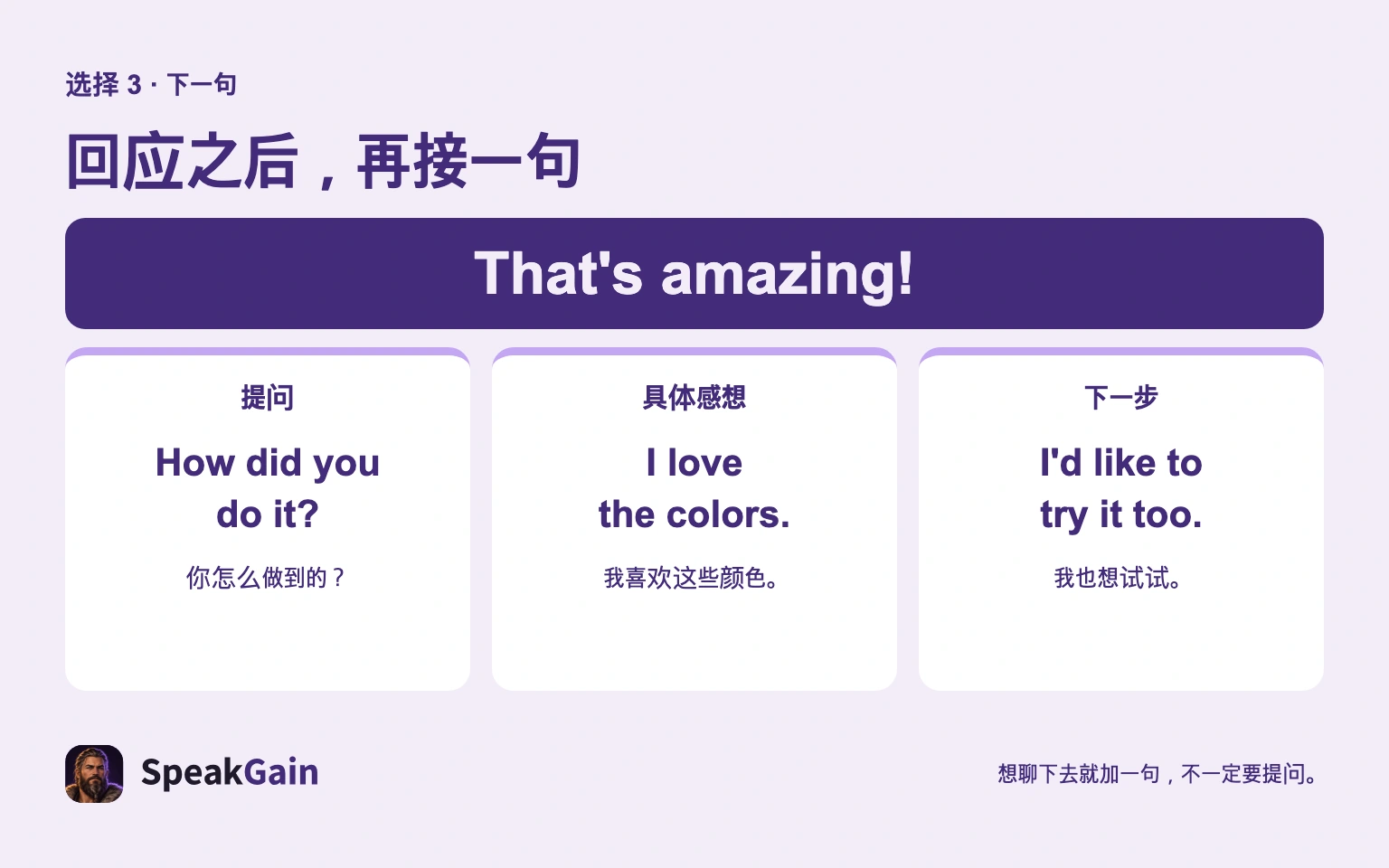 回应之后,再接一句