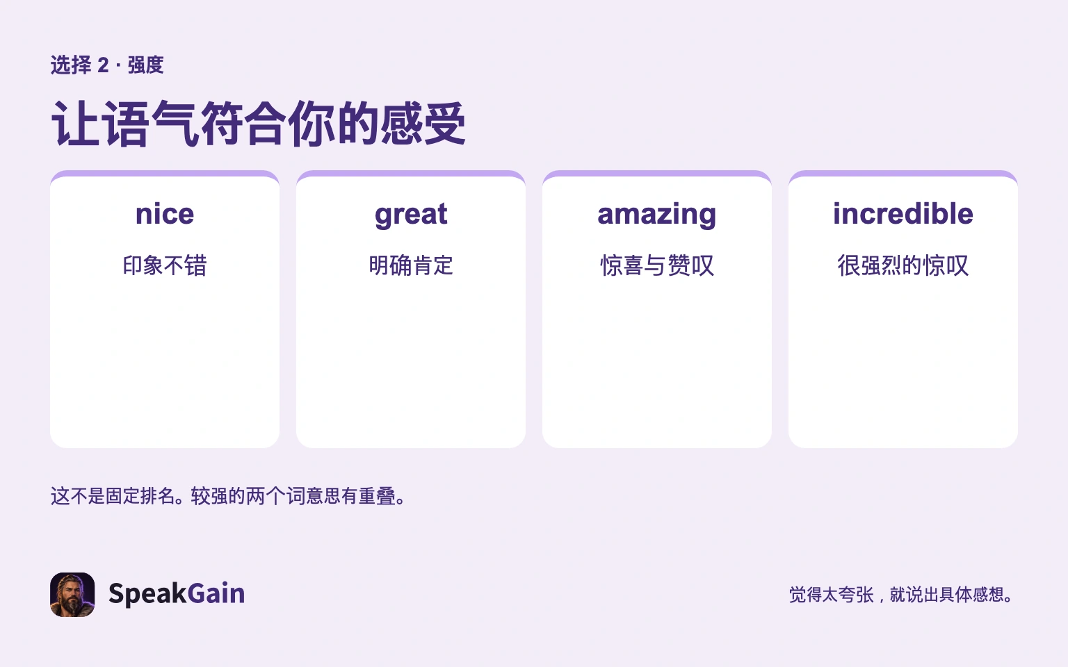 让语气符合你的感受