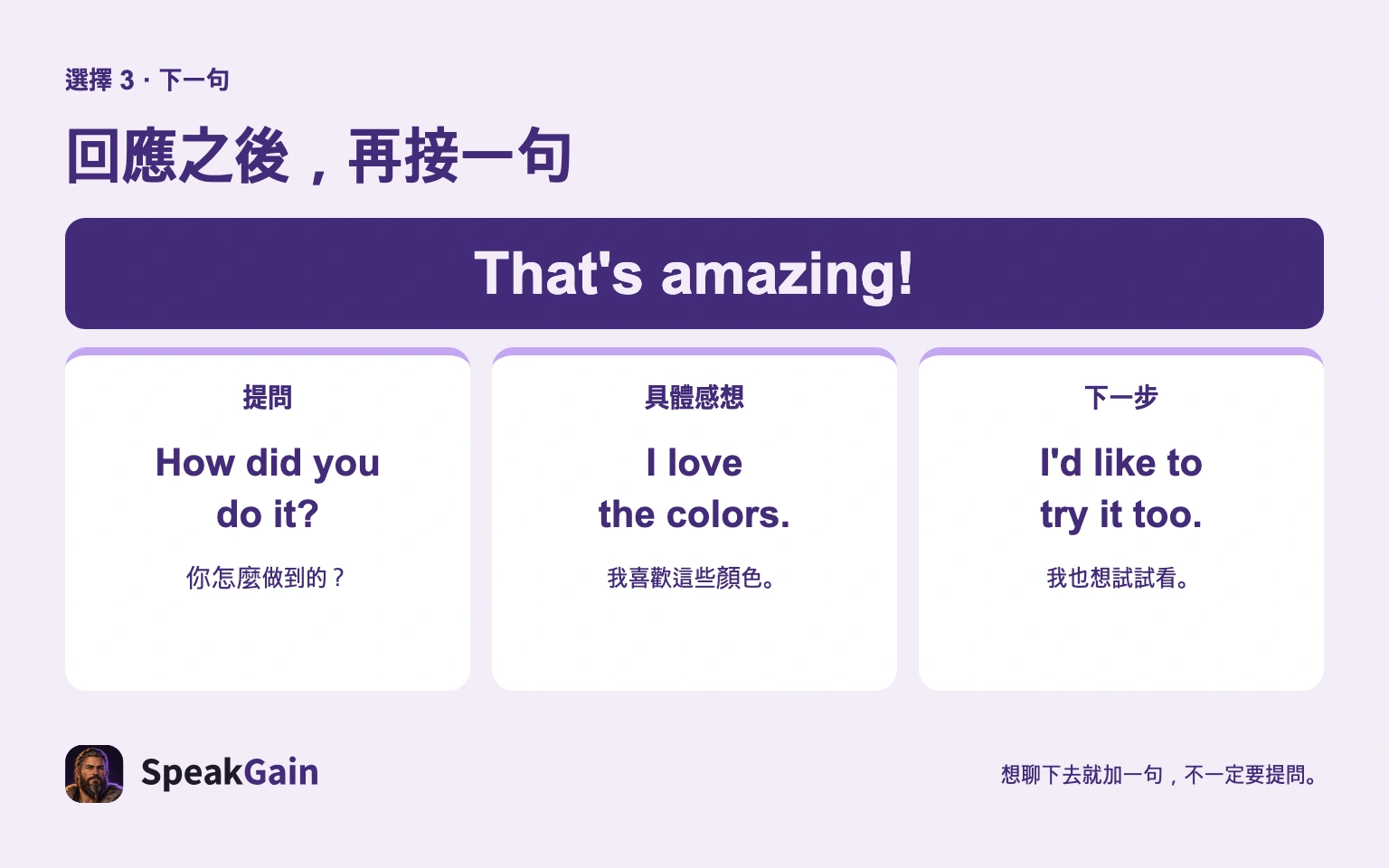 回應之後，再接一句