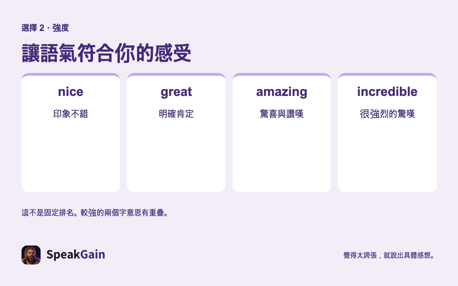 讓語氣符合你的感受