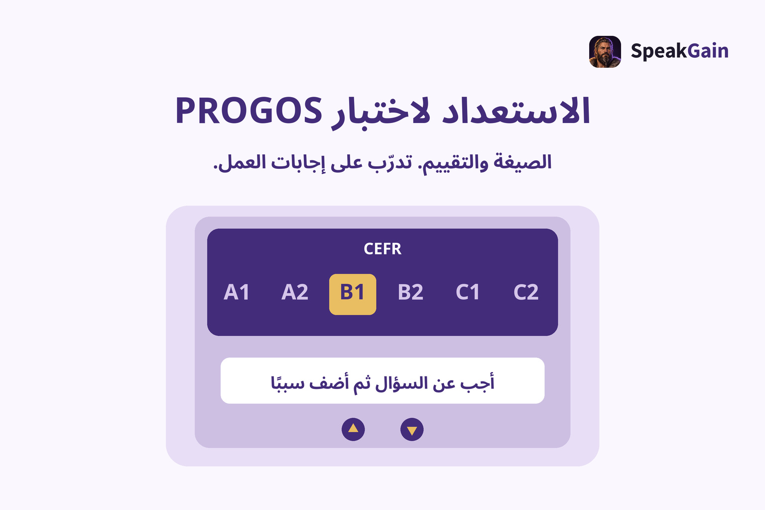 لوحة مصعد توضيحية تحمل CEFR وتعرض مستوياته العامة من A1 إلى C2 من اليسار إلى اليمين، مع تذكير بالإجابة وإضافة سبب