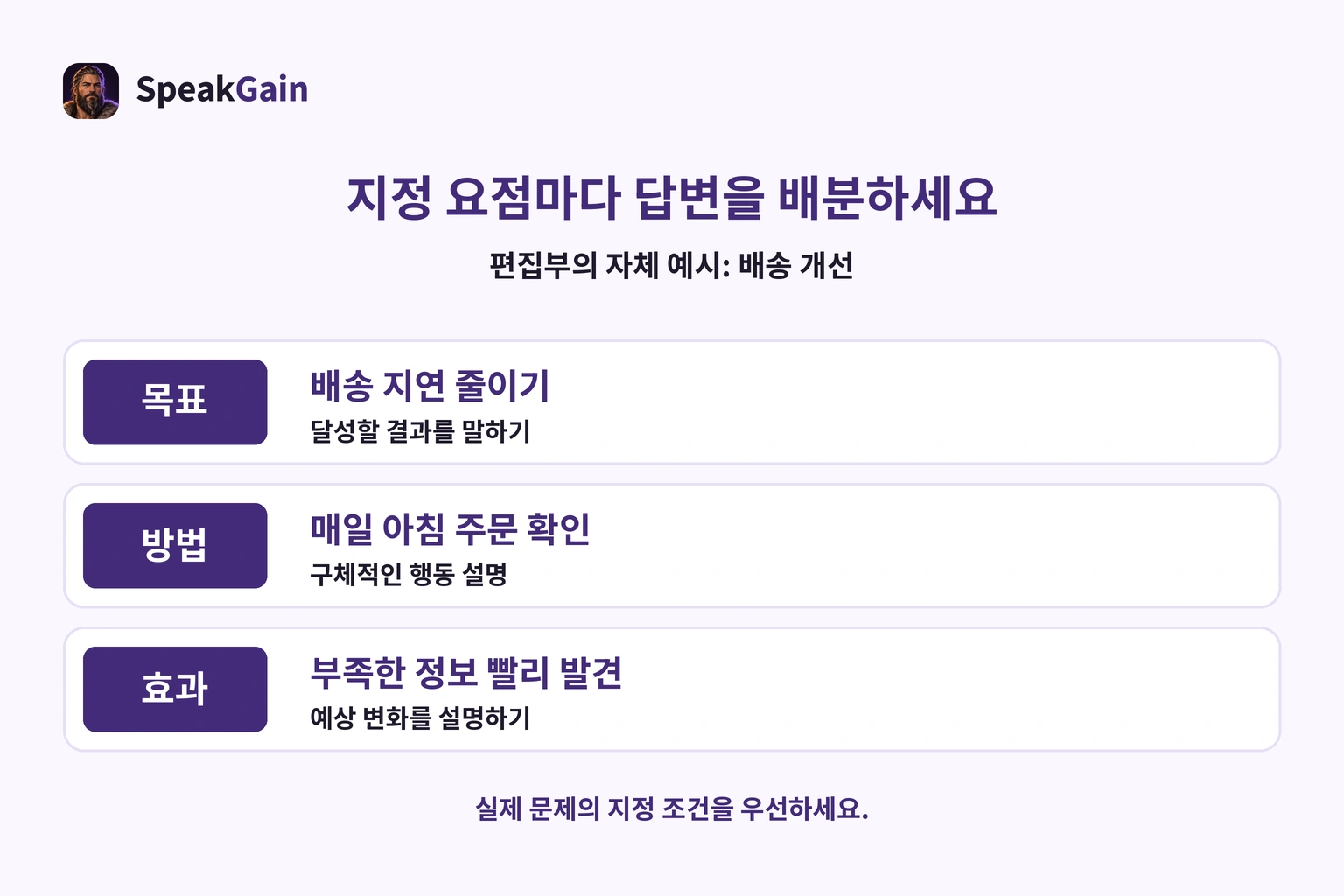 배송 개선 제안의 목표·방법·효과를 각각 설명과 연결한 편집부 예시