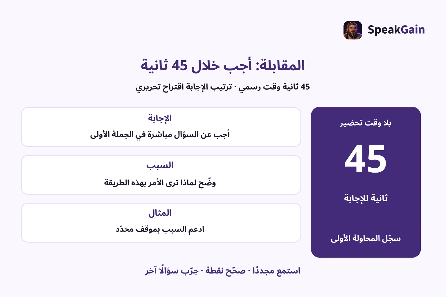 تسجيل أول لإجابة مقابلة خلال 45 ثانية، ثم مراجعة الإجابة والسبب والمثال وتصحيح نقطة واحدة.