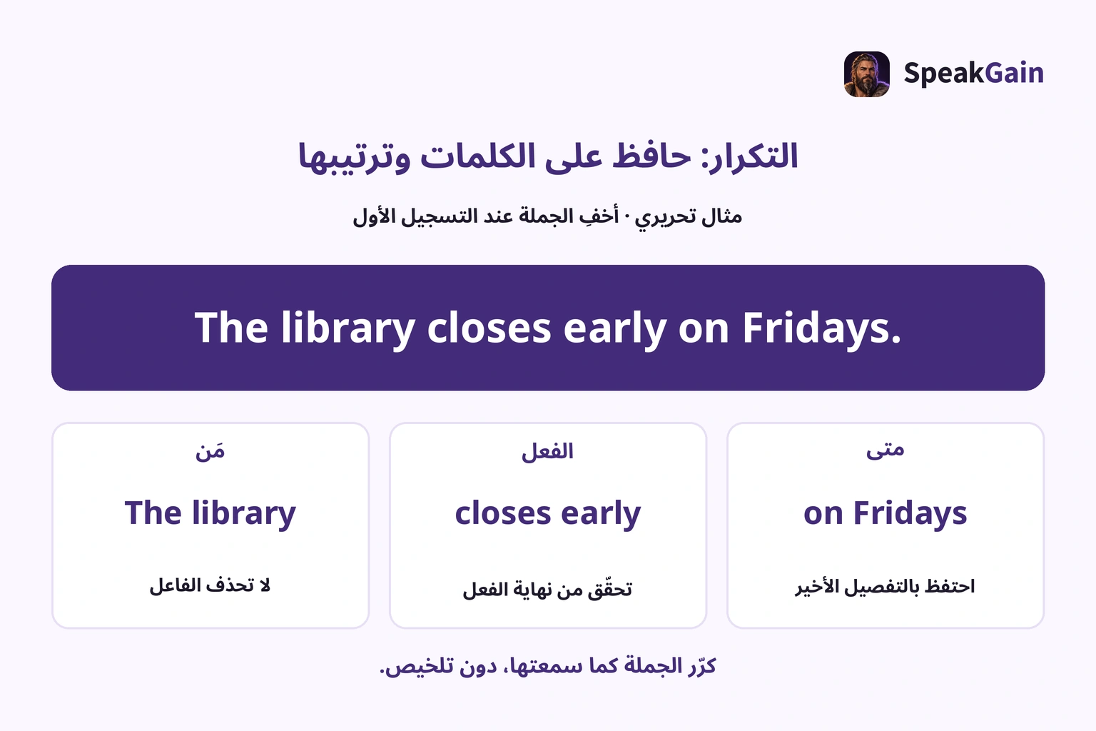 مراجعة الجملة الإنجليزية بحسب الفاعل والفعل والشرط الأخير، مع الحفاظ على ترتيب الكلمات ونهاياتها.
