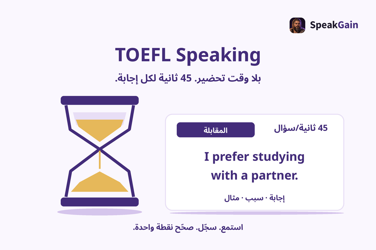 ساعة رملية بجوار بطاقة إجابة مقابلة توضح 45 ثانية لكل سؤال في قسم محادثة التوفل.