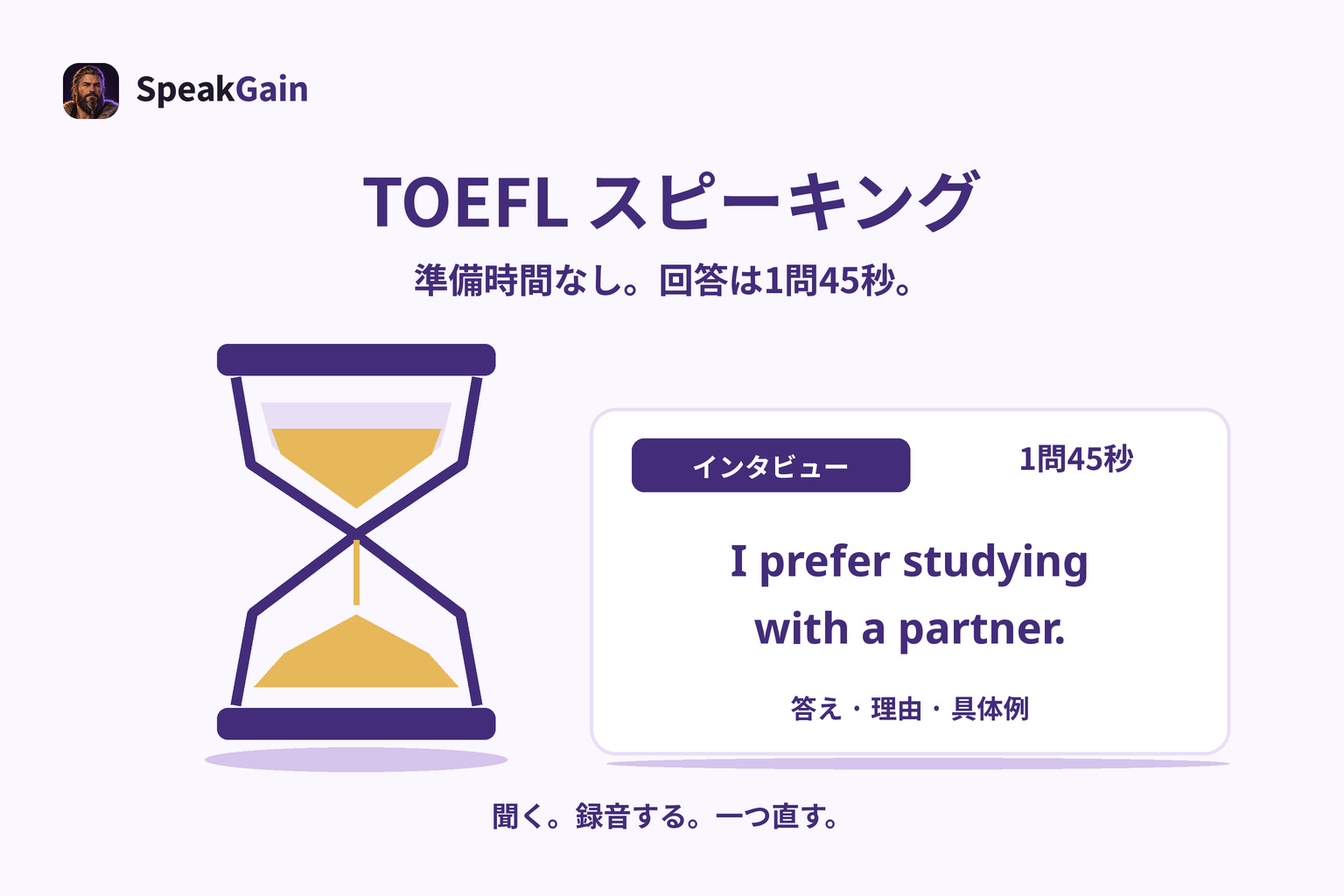 TOEFLスピーキング対策:聞いた文を復唱し、質問には理由と具体例で答える