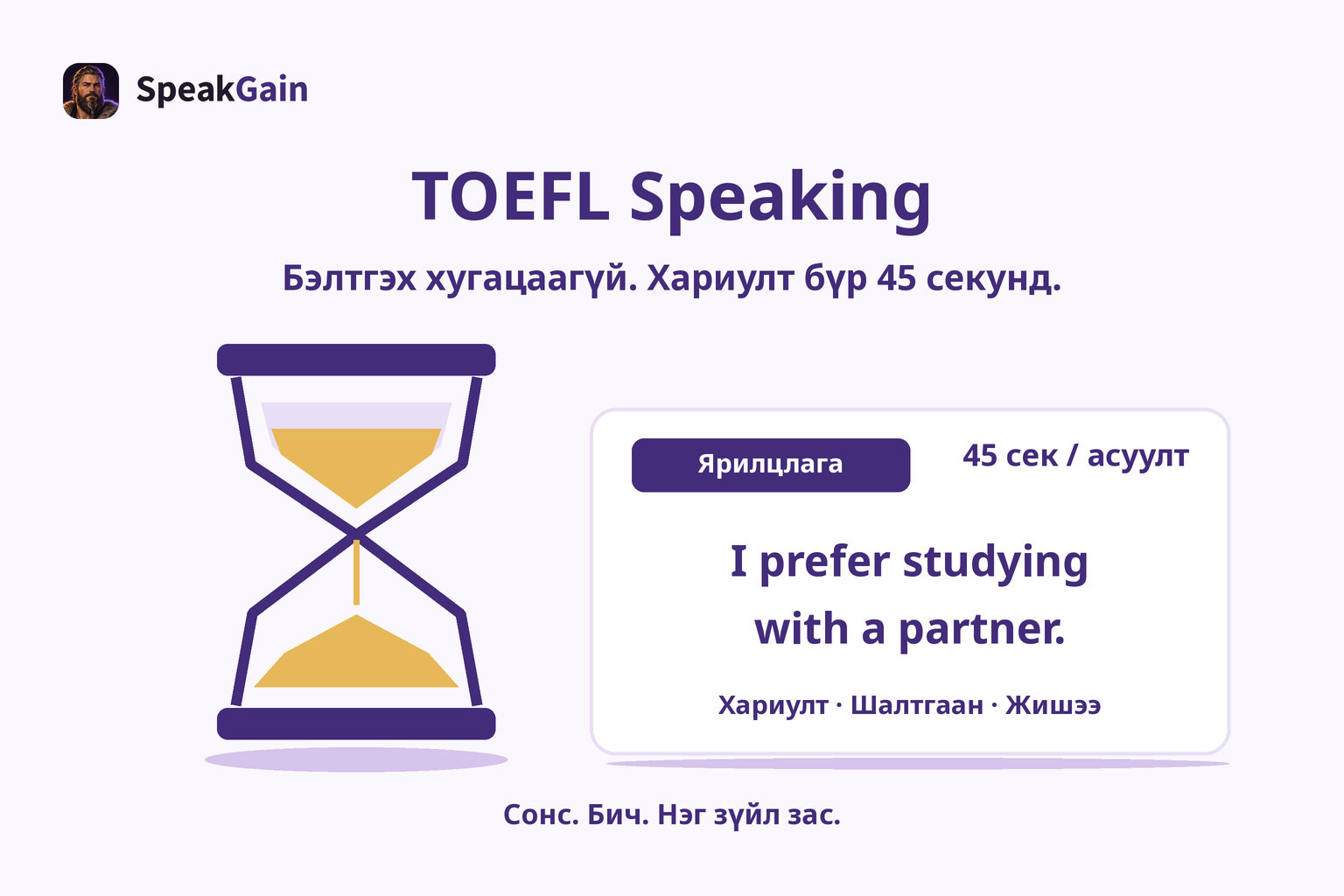TOEFL ярилцлагын хариулт бүрт 45 секундийг үзүүлэх карт ба элсэн цаг.