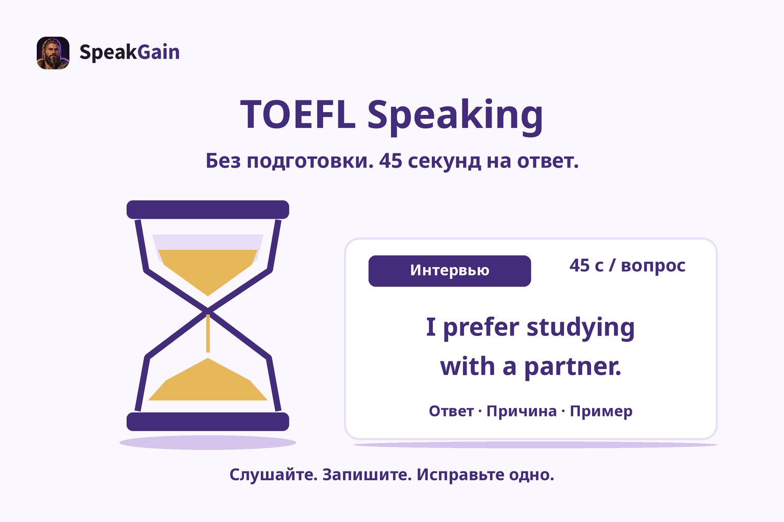 Песочные часы рядом с карточкой ответа интервью TOEFL: 45 секунд на вопрос.