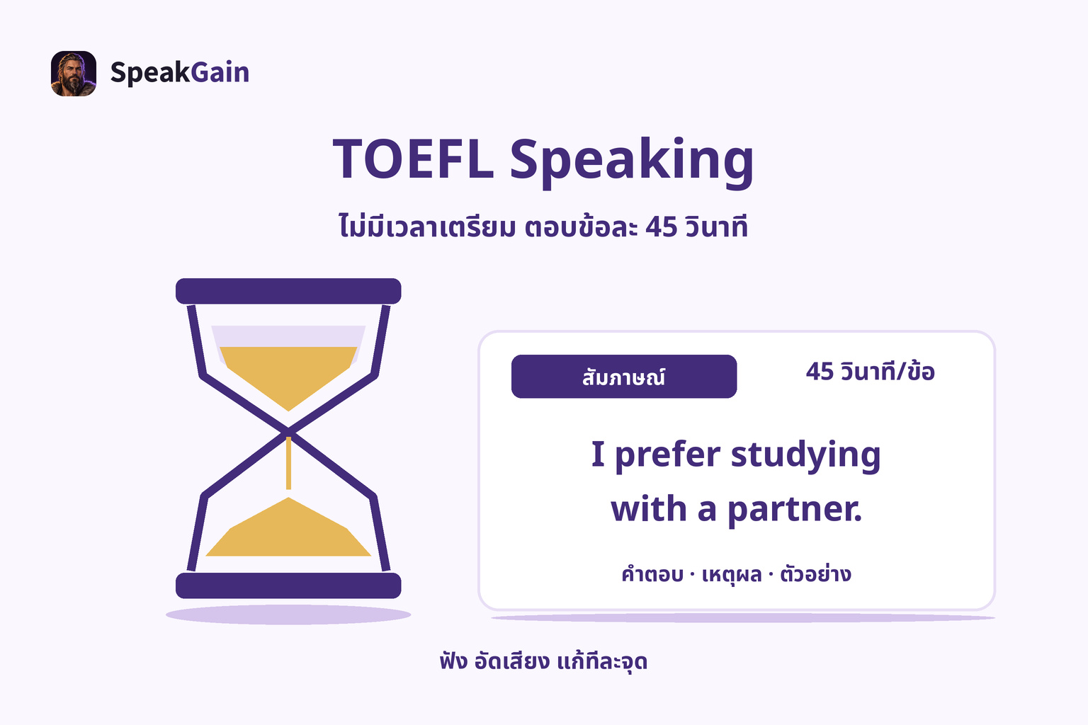 นาฬิกาทรายข้างบัตรคำตอบสัมภาษณ์ TOEFL ระบุเวลาข้อละ 45 วินาที