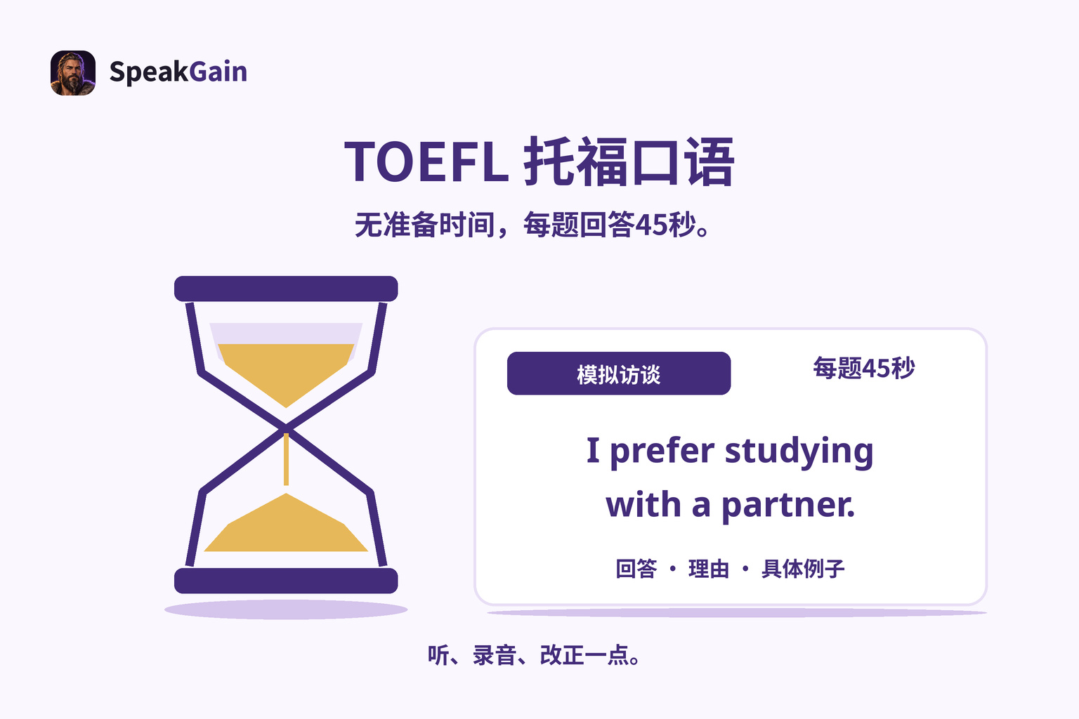 托福口语训练:沙漏旁的模拟访谈回答卡,注明每题 45 秒。
