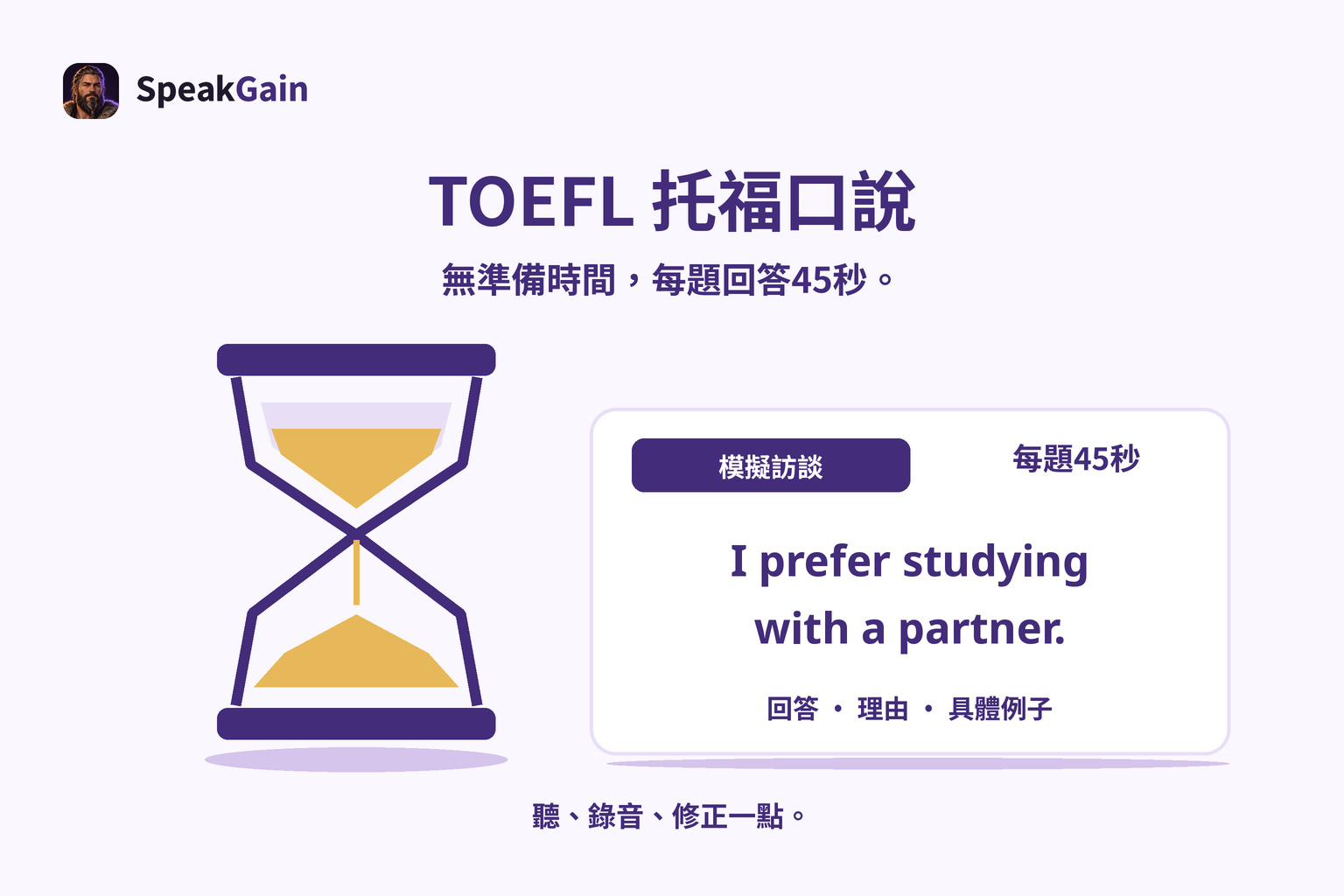 托福口說練習：沙漏旁的訪談回答卡，標示每題 45 秒。