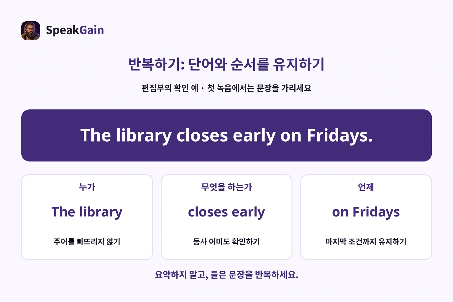 The library, closes early, on Fridays의 원래 순서와 어미를 확인하는 반복 연습 예시.