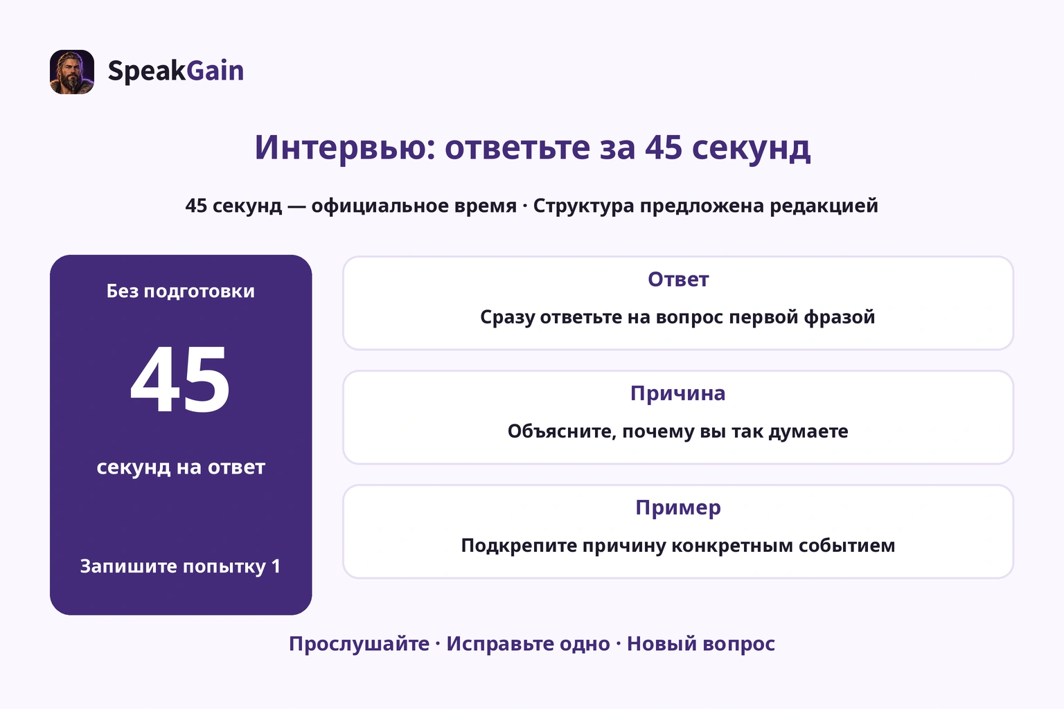 Первая 45-секундная запись интервью: проверить ответ, причину и пример, затем исправить одно.