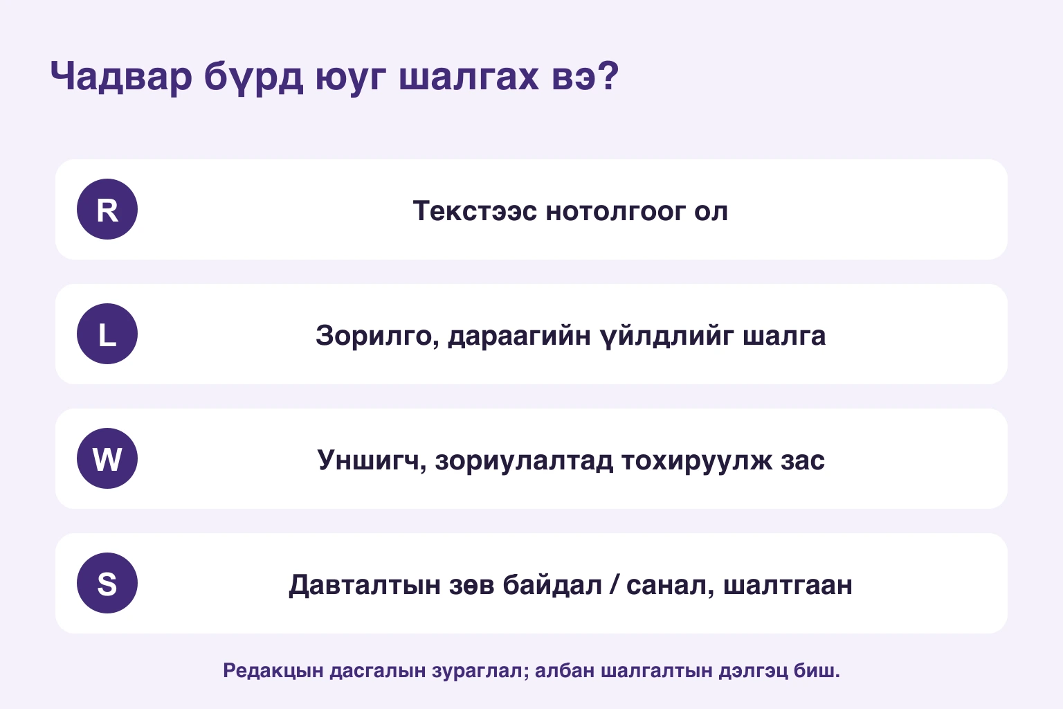Дөрвөн чадварын шалгах зүйл: уншихын нотолгоо, сонсохын зорилго, бичихийн зориулалт, ярих агуулга