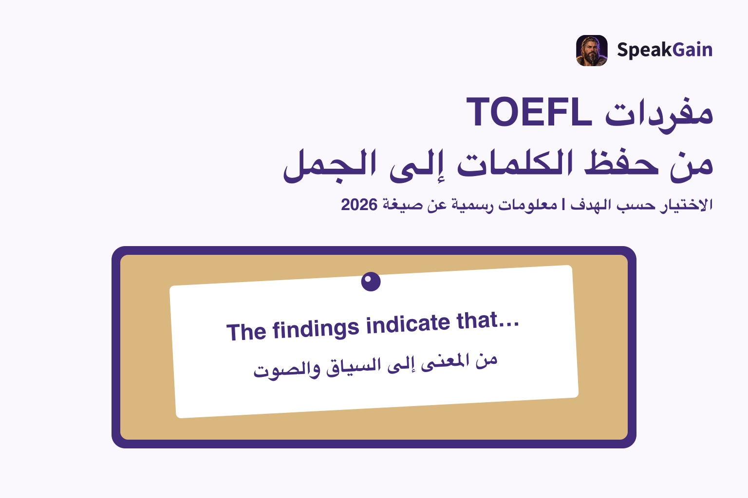 لوح فلين عليه ملاحظة إنجليزية مثبتة، لربط مفردات TOEFL بجمل قابلة للاستخدام