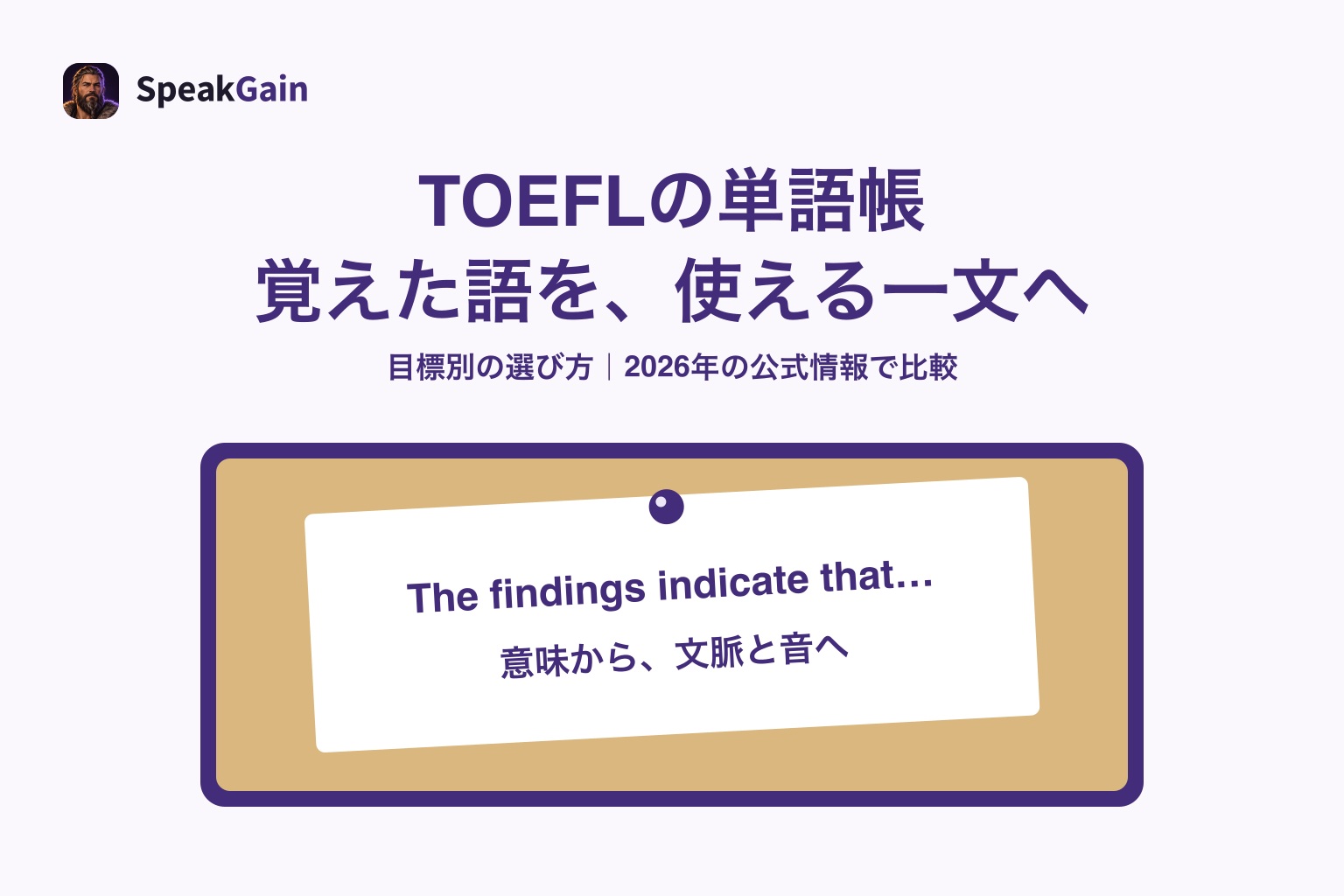 コルクボードに英文メモを留め、覚えたTOEFLの語を使える一文へつなぐ