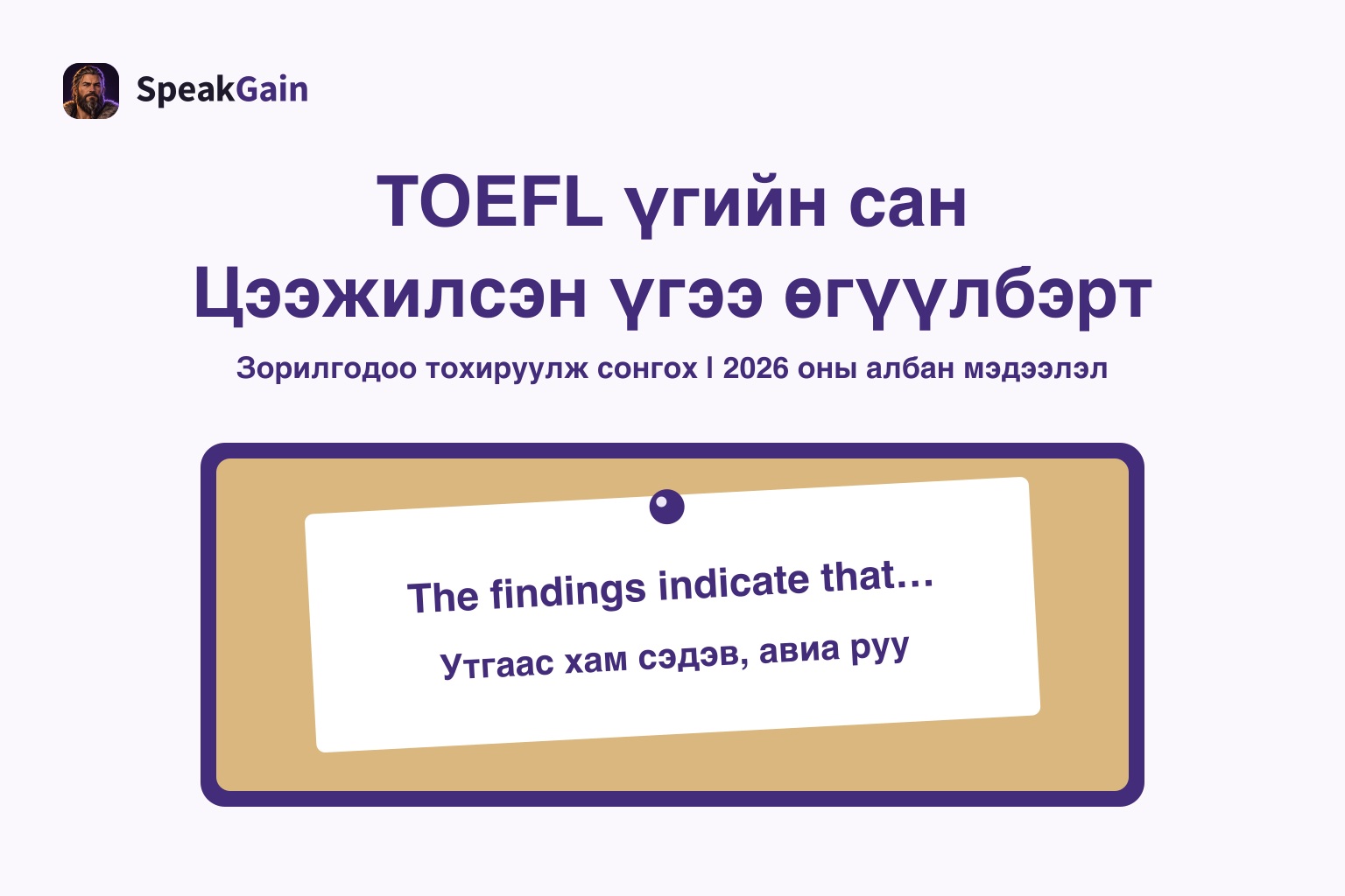 Үйсэн самбарт англи тэмдэглэл тогтоож, TOEFL үгээ өөрийн өгүүлбэр болгохыг харуулсан