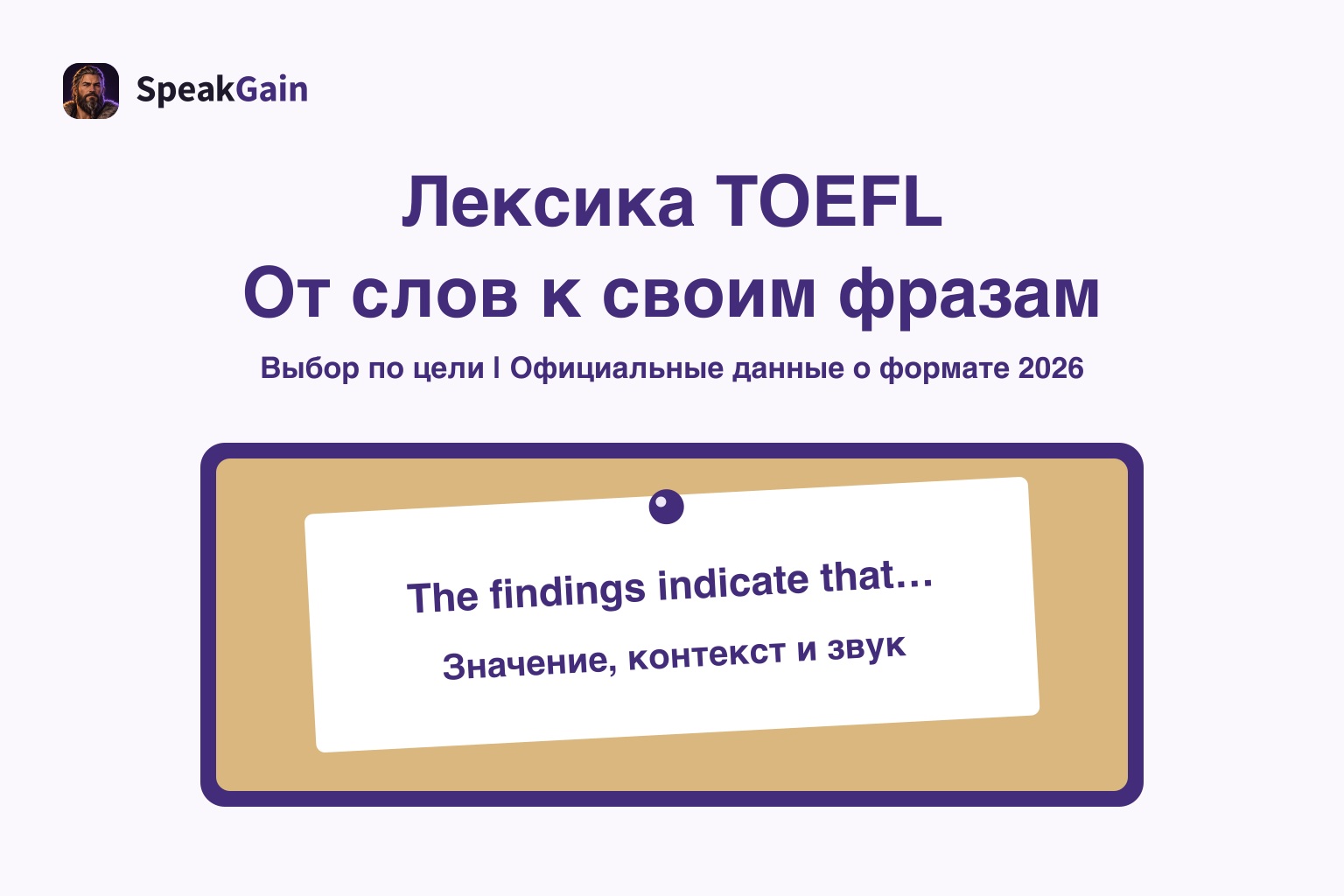На пробковой доске закреплена английская заметка о переходе от слов TOEFL к своим предложениям