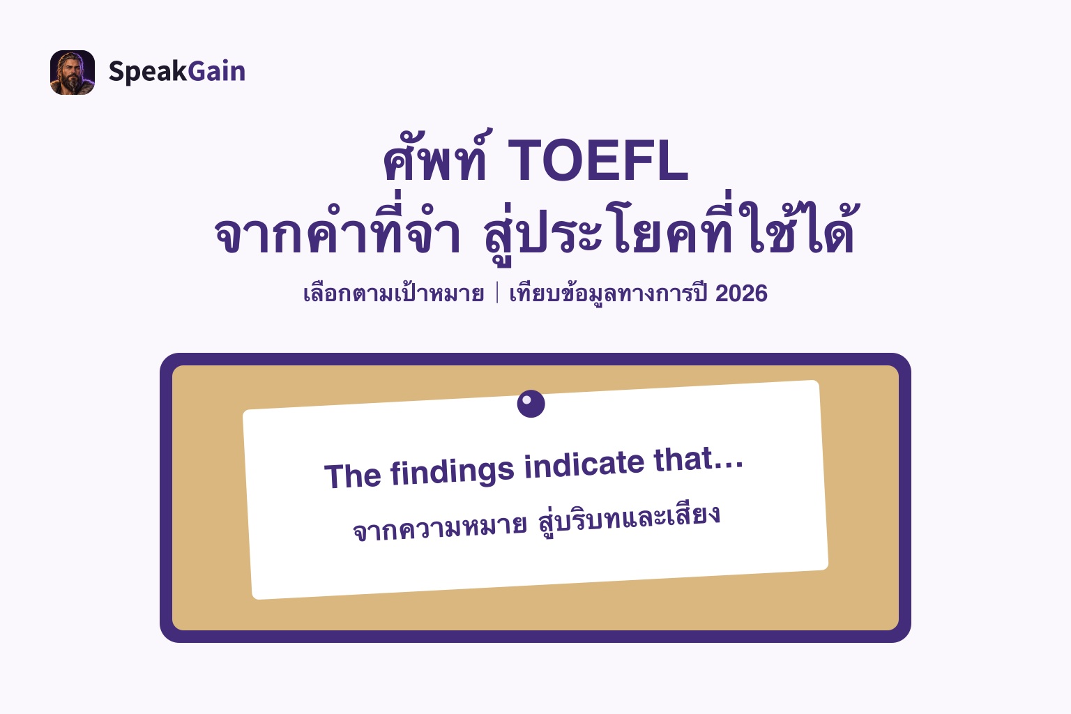 กระดานคอร์กติดโน้ตภาษาอังกฤษ อธิบายการนำศัพท์ TOEFL ไปเป็นประโยคที่ใช้ได้