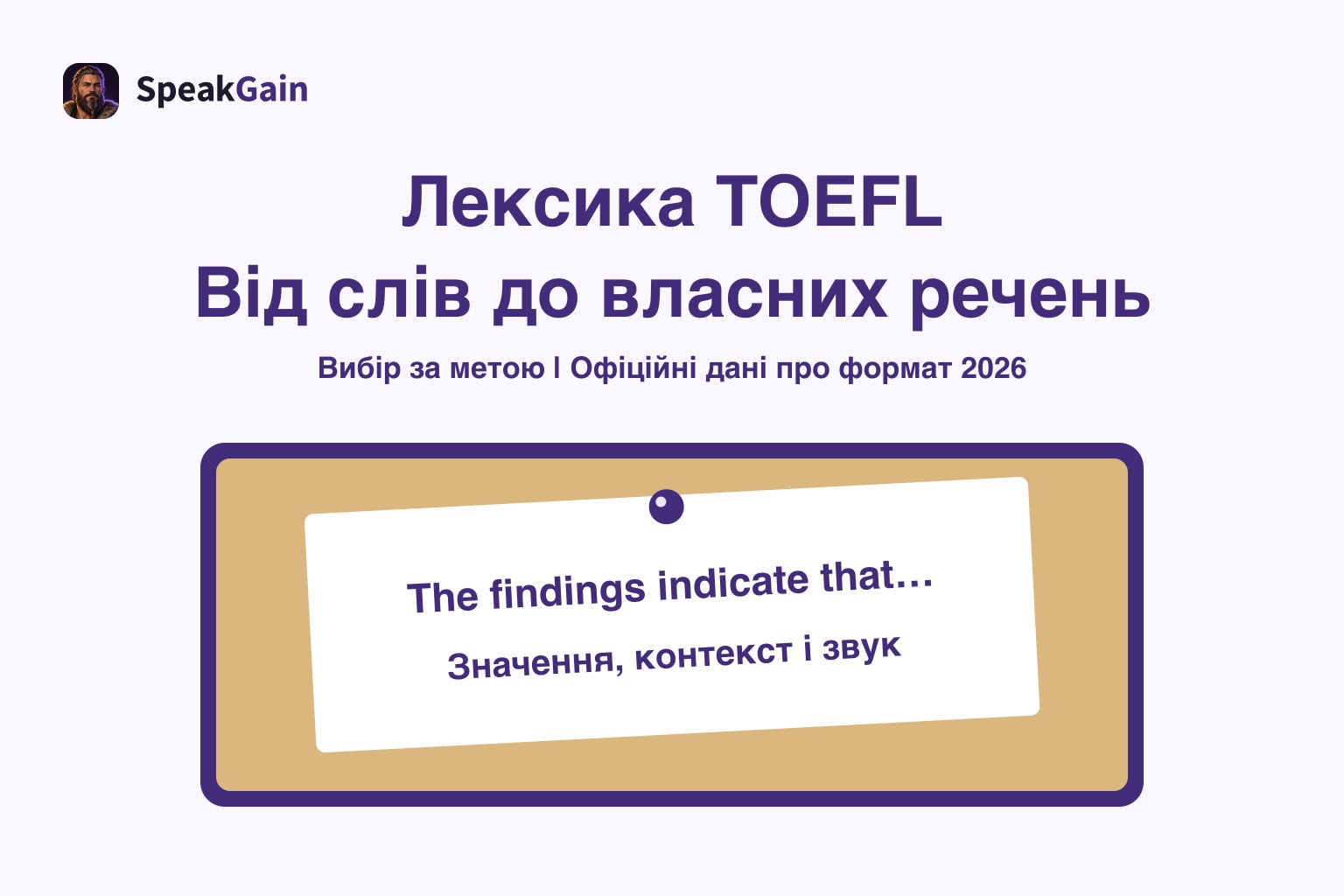 На корковій дошці закріплено англійську нотатку про перехід від лексики TOEFL до власних речень
