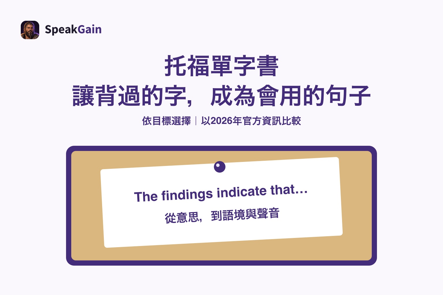 軟木板上釘著英文筆記,說明托福單字從記憶走向能用的句子