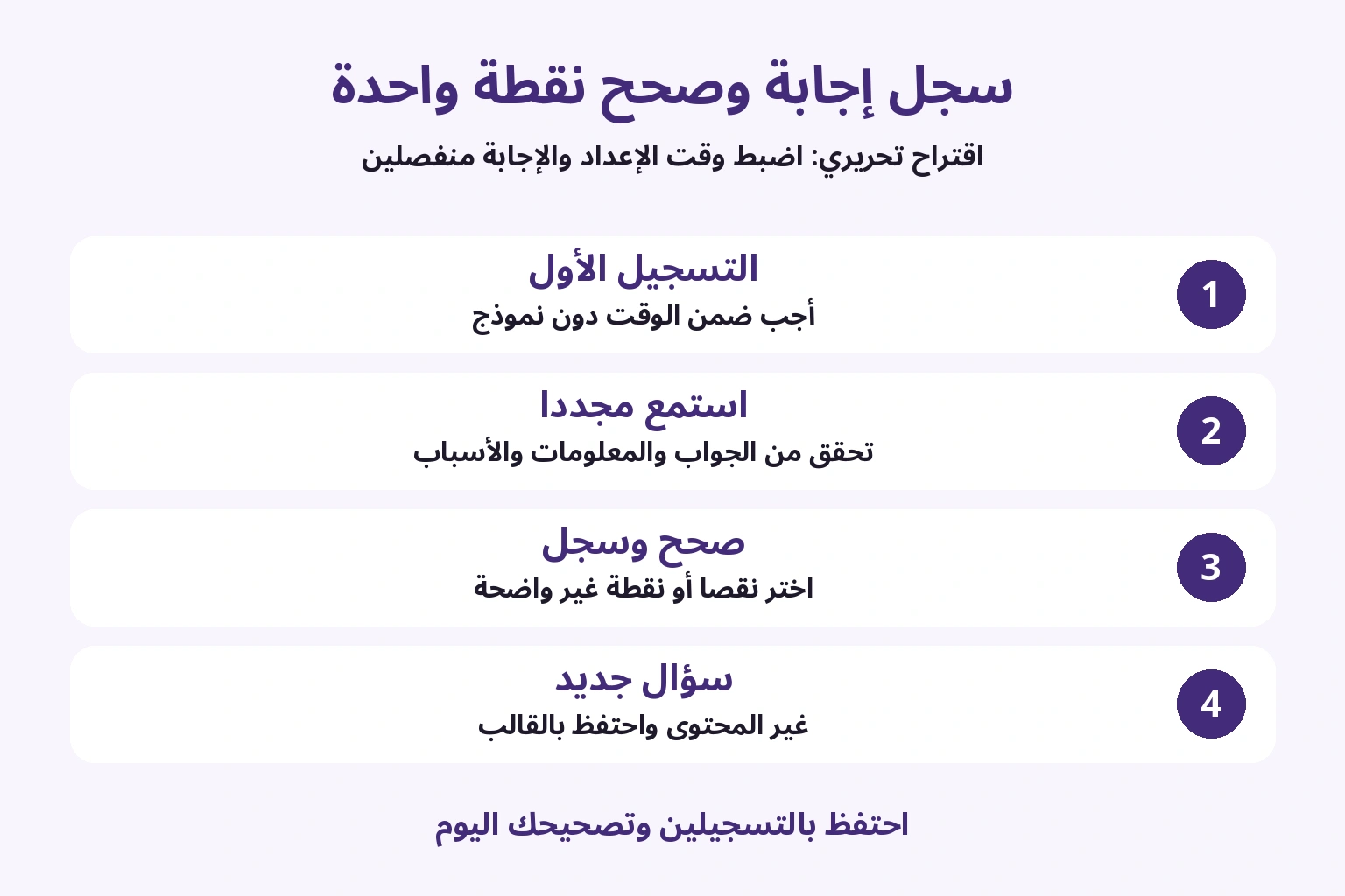 تسجيل محدد الوقت واستماع وتصحيح نقطة ثم سؤال جديد