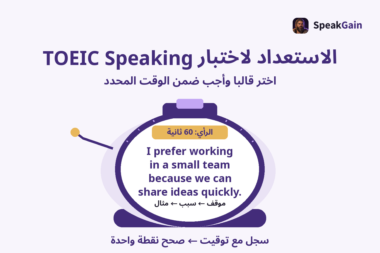 الاستعداد لاختبار TOEIC Speaking — سجل مع توقيت ← صحح نقطة واحدة