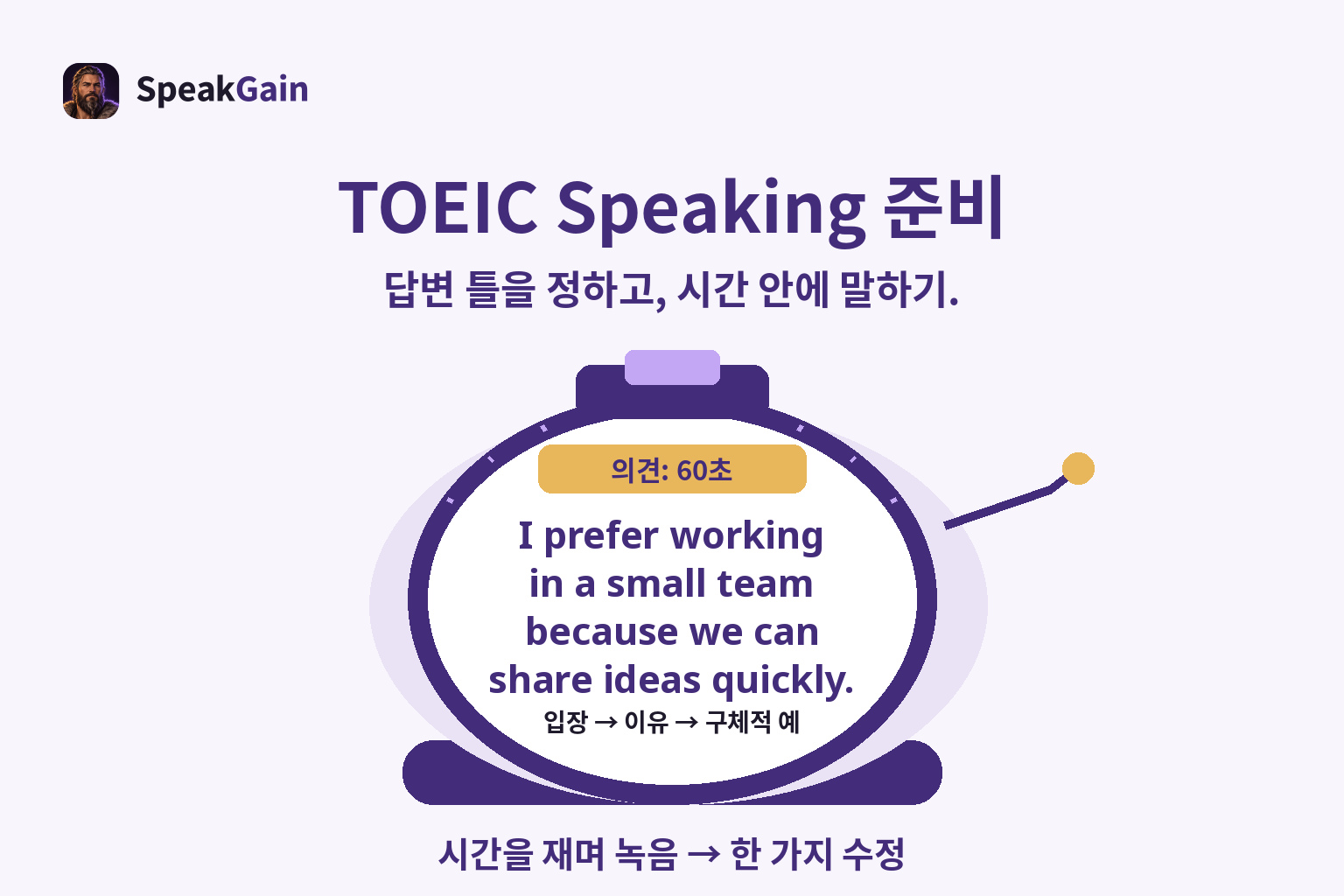 TOEIC Speaking 준비 — 시간을 재며 녹음 → 한 가지 수정