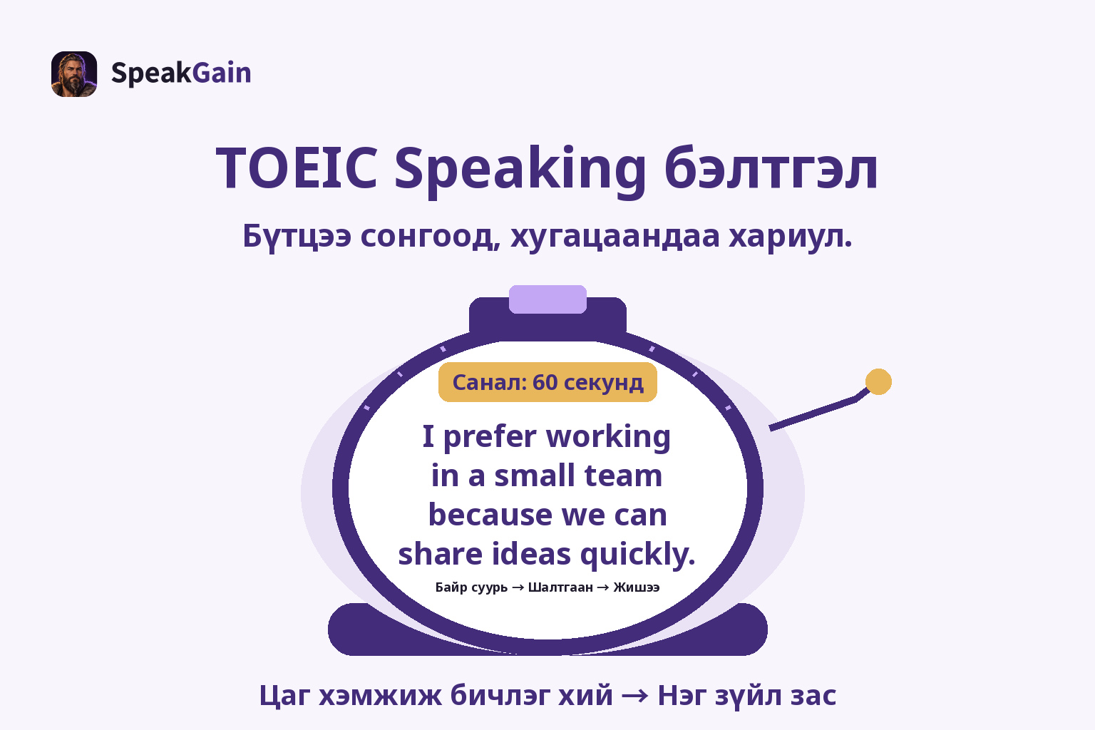 TOEIC Speaking бэлтгэл — Цаг хэмжиж бичлэг хий → Нэг зүйл зас