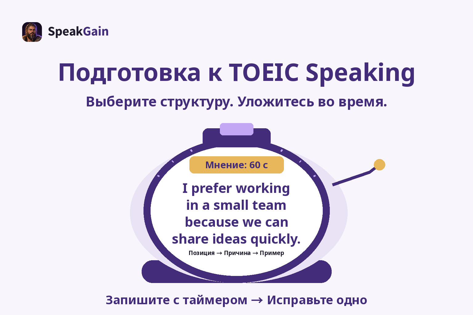 Подготовка к TOEIC Speaking — Запишите с таймером → Исправьте одно