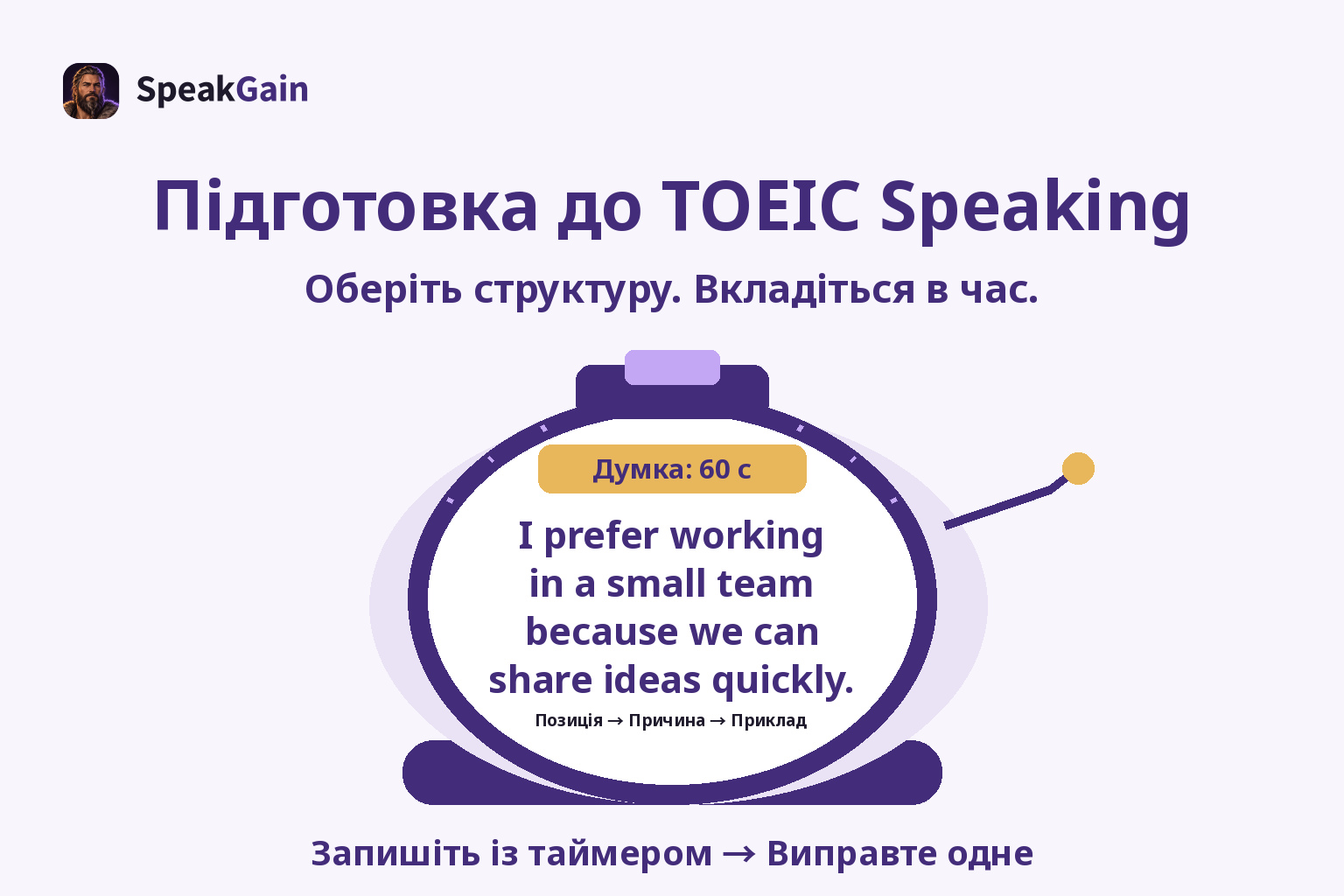 Підготовка до TOEIC Speaking — Запишіть із таймером → Виправте одне