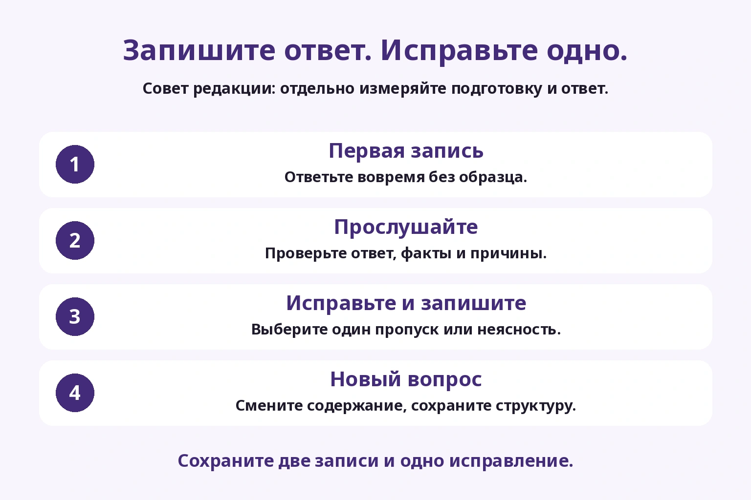 Запись с таймером, прослушивание, одно исправление и новый вопрос