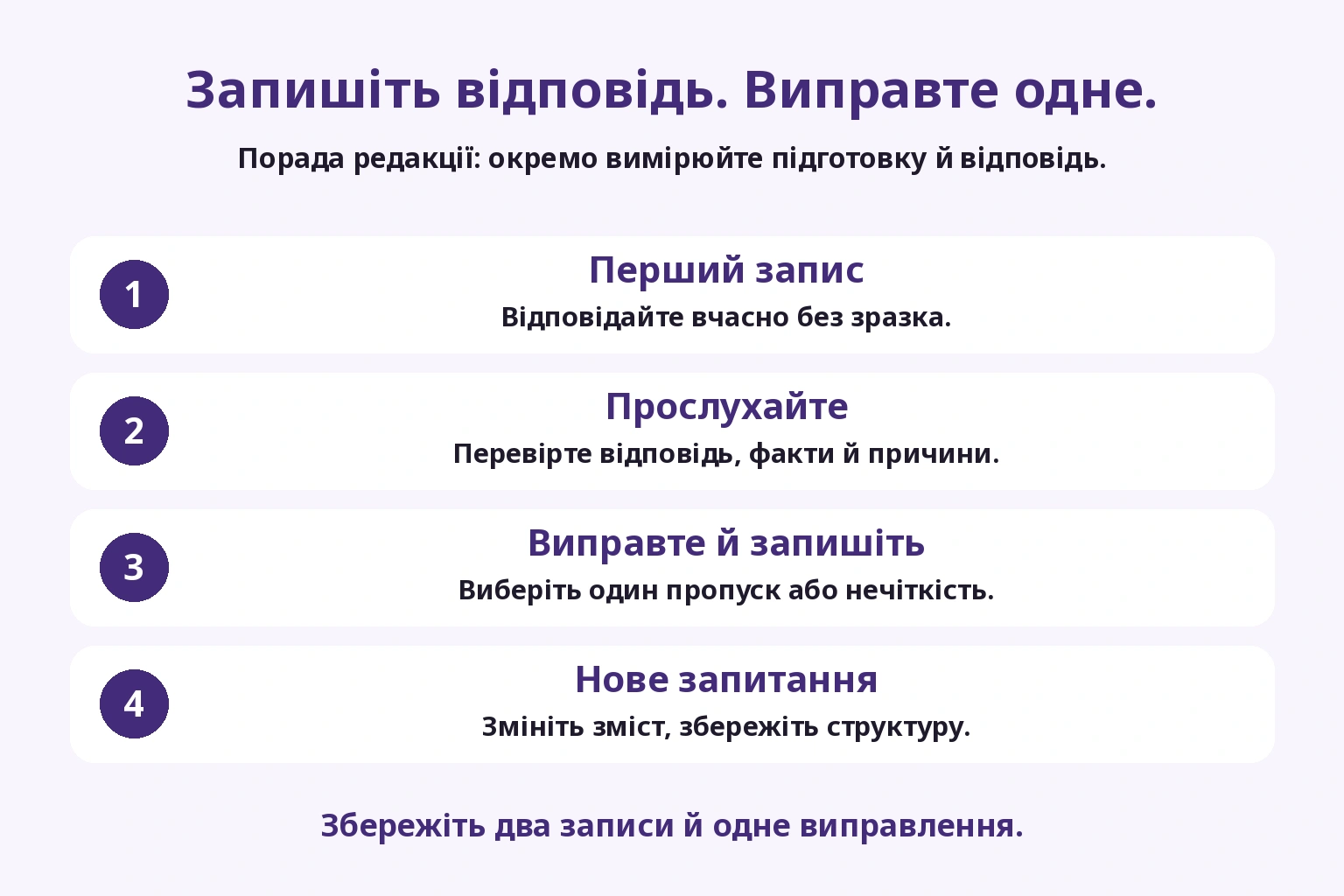 Запис із таймером, прослуховування, одне виправлення й нове запитання
