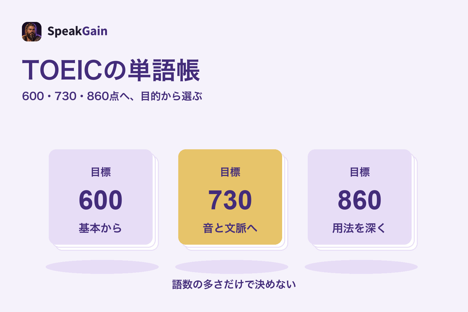600・730・860のカード束が左から並び、730を強調したTOEIC単語帳の選び方