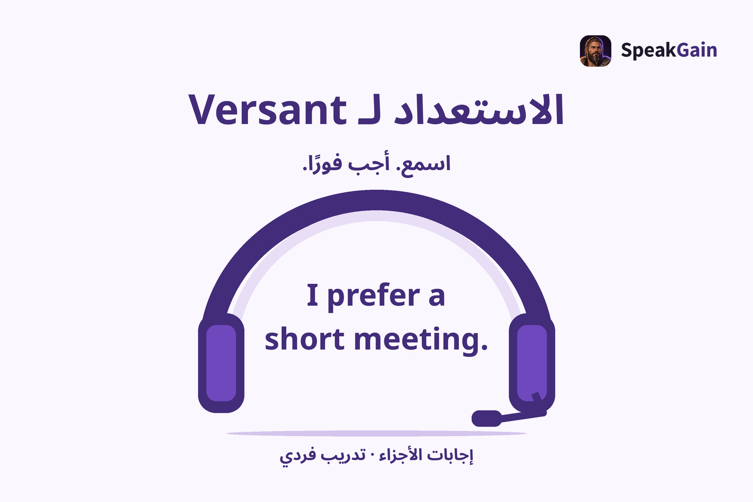 الاستعداد لـ Versant: اسمع. أجب فورًا.