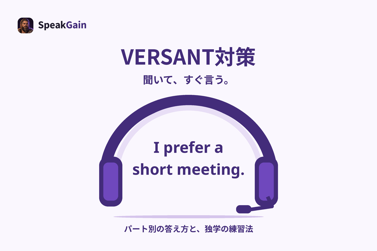 VERSANT対策:聞いて、すぐ答える練習をパートごとに整理する