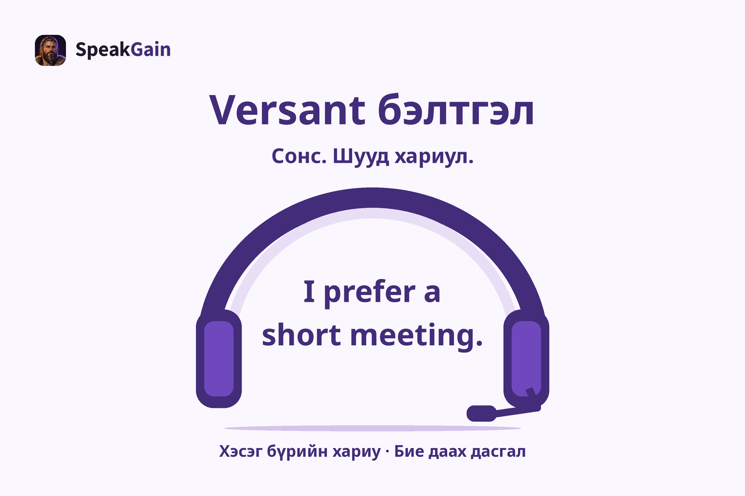 Versant бэлтгэл: Сонс. Шууд хариул.