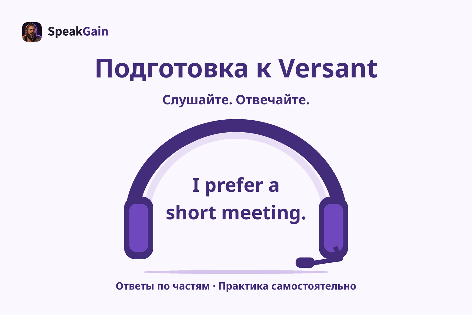 Подготовка к Versant: Слушайте. Отвечайте.