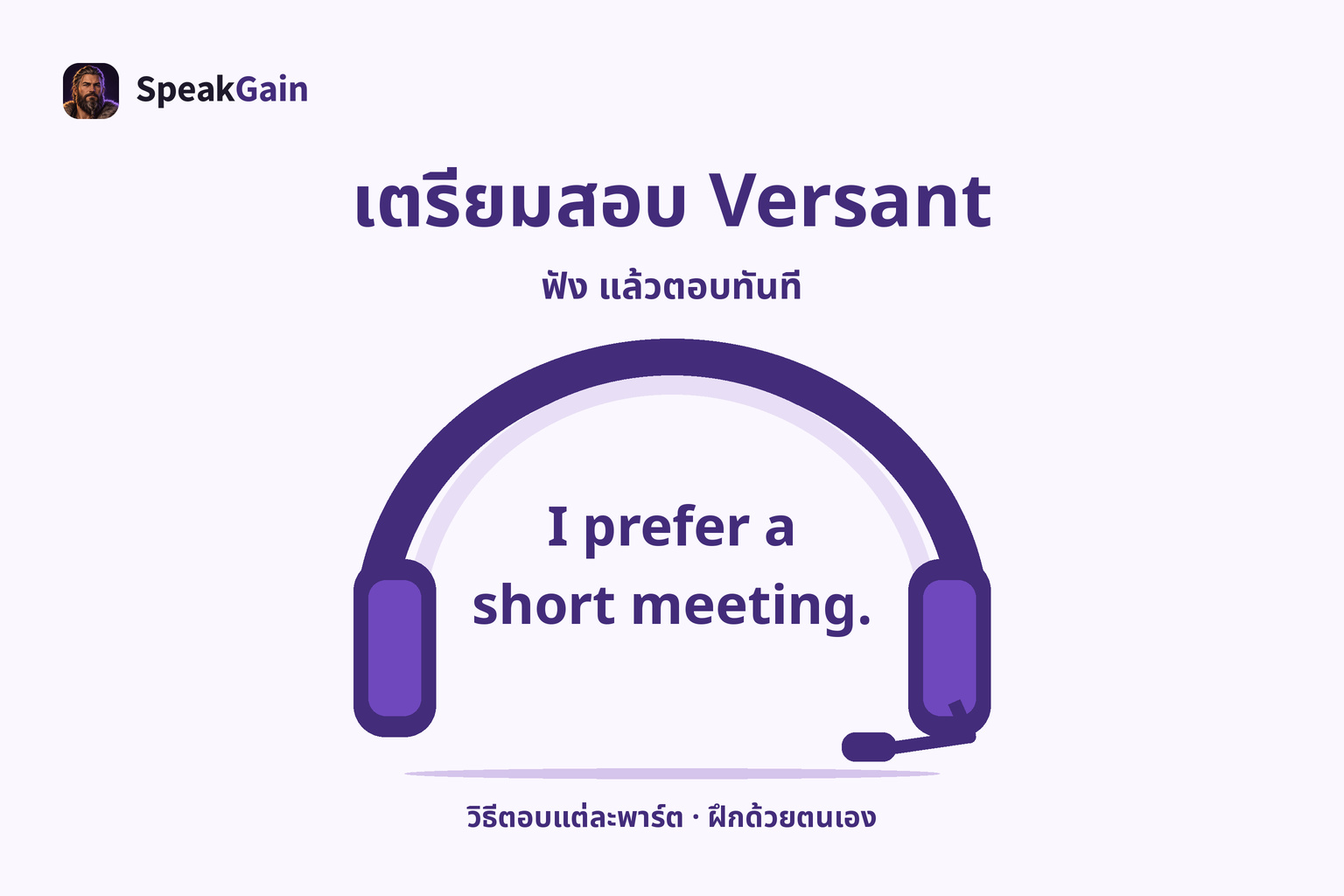 เตรียมสอบ Versant: ฟัง แล้วตอบทันที