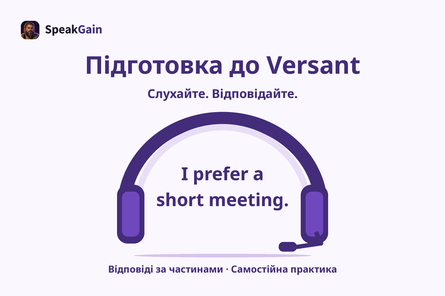 Підготовка до Versant: Слухайте. Відповідайте.