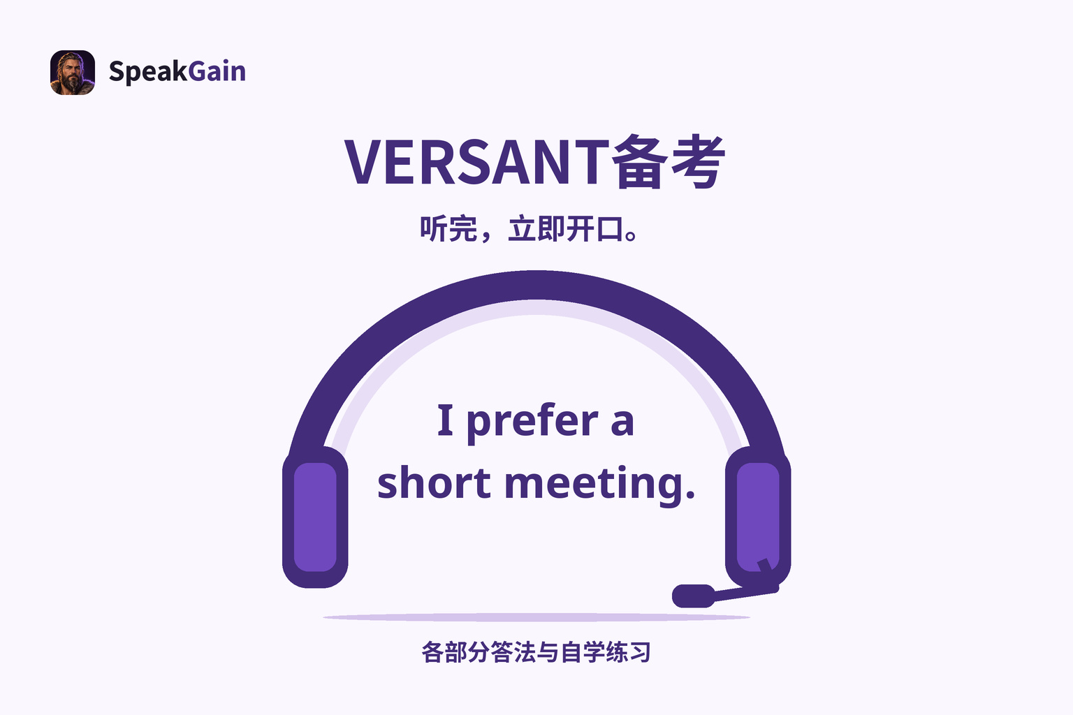 VERSANT备考: 听完，立即开口。