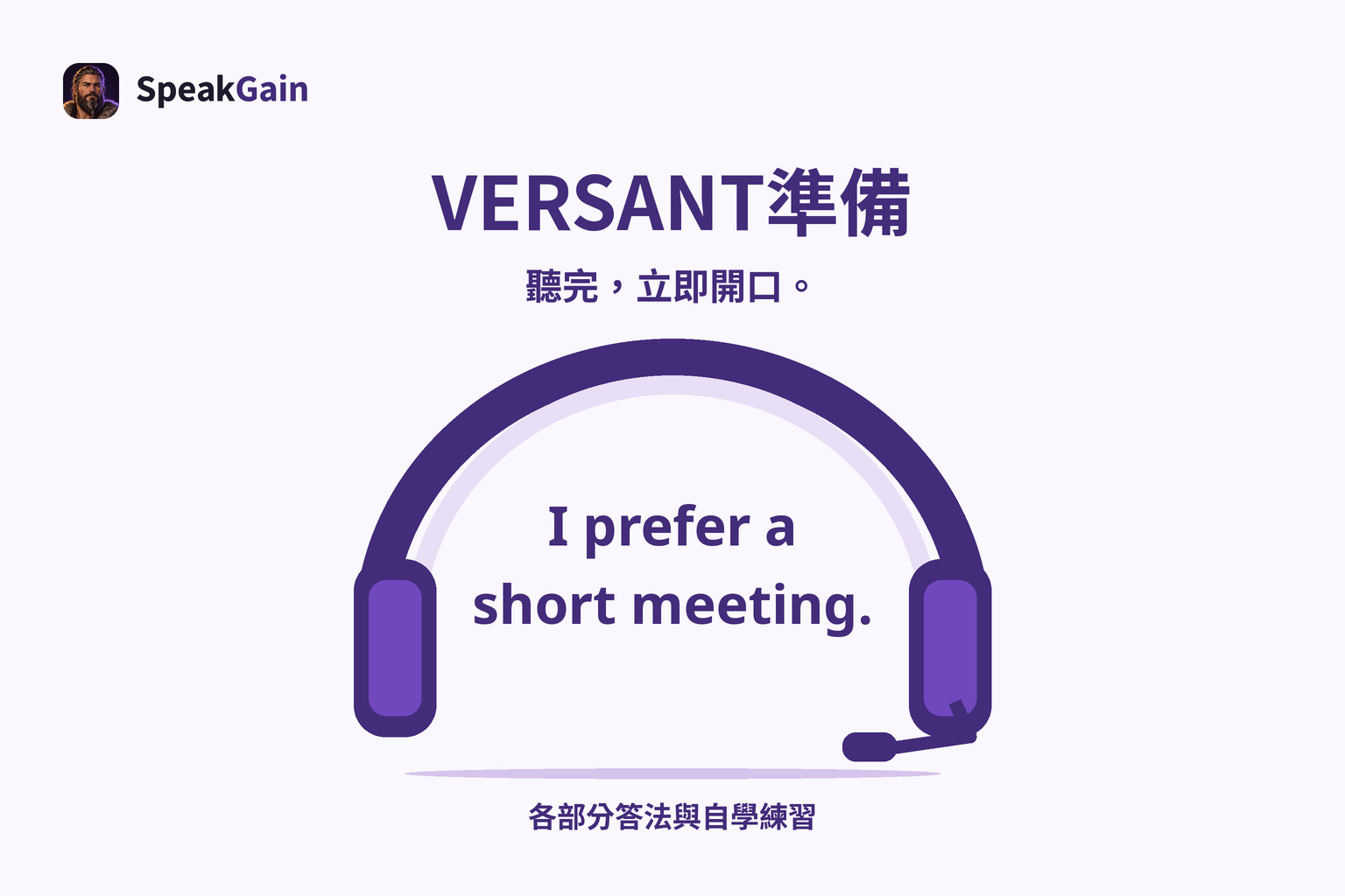 VERSANT準備: 聽完,立即開口。