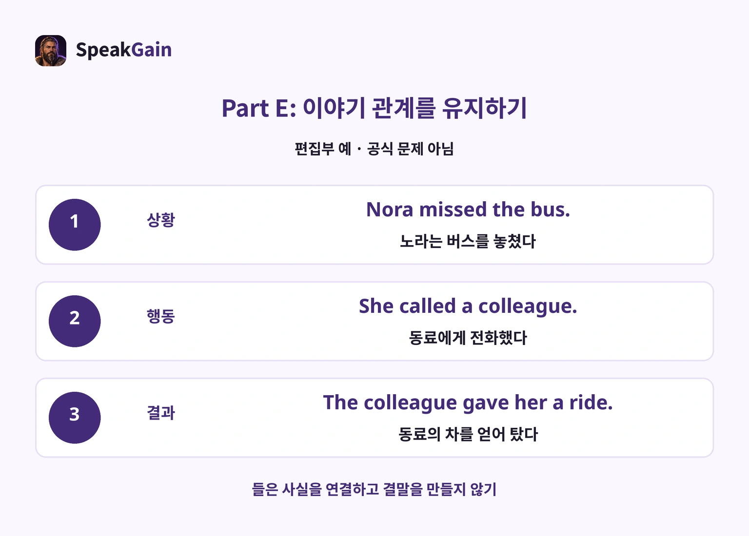 Part E 편집부 예: 상황·행동·결과를 연결하고 듣지 못한 결말은 추가하지 않는다.