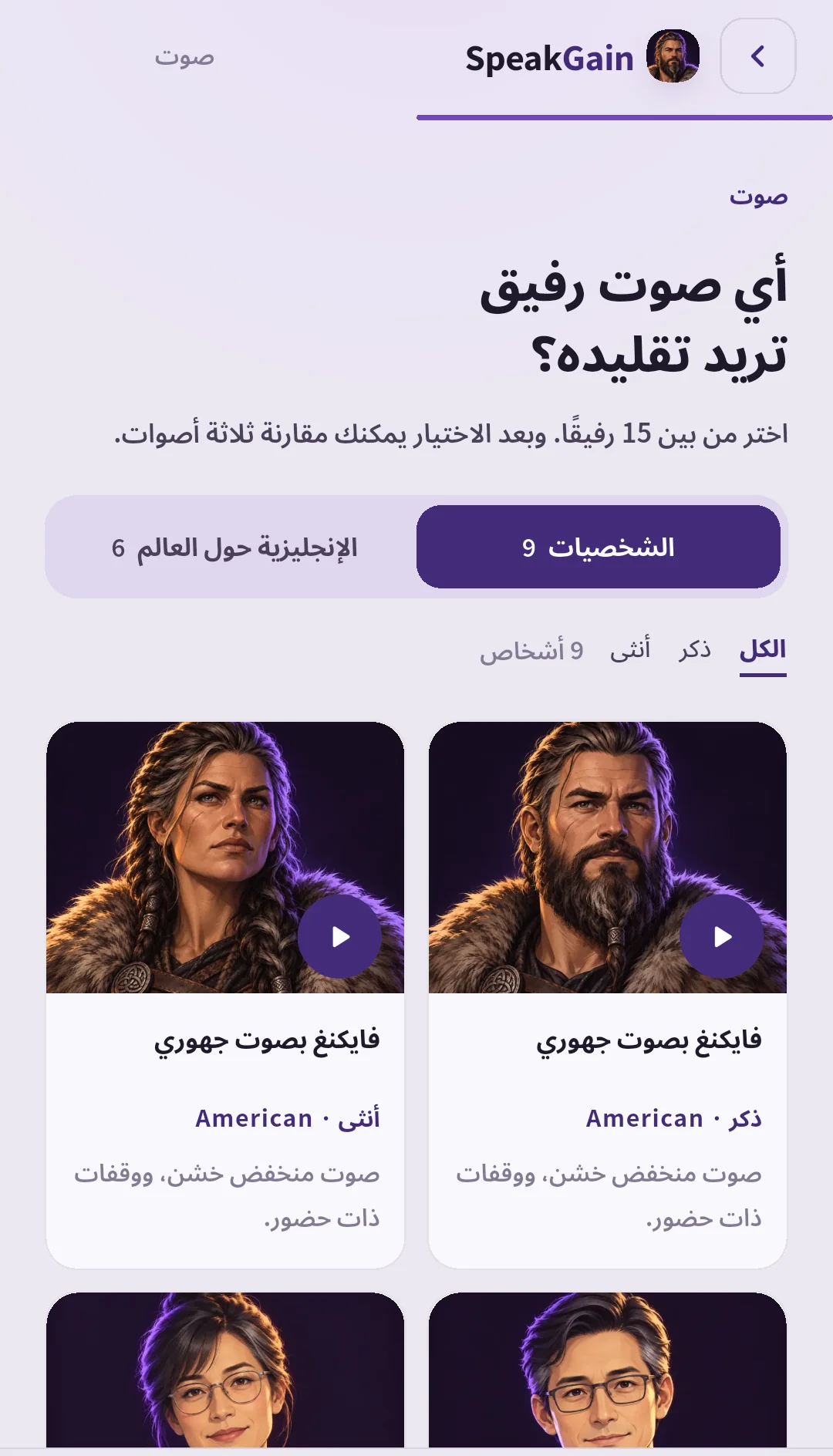 شاشة اختيار صوت SpeakGain وفيها قسما تسع شخصيات وستة أصوات عالمية ومرشح الجنس وبطاقتا الفايكنغ