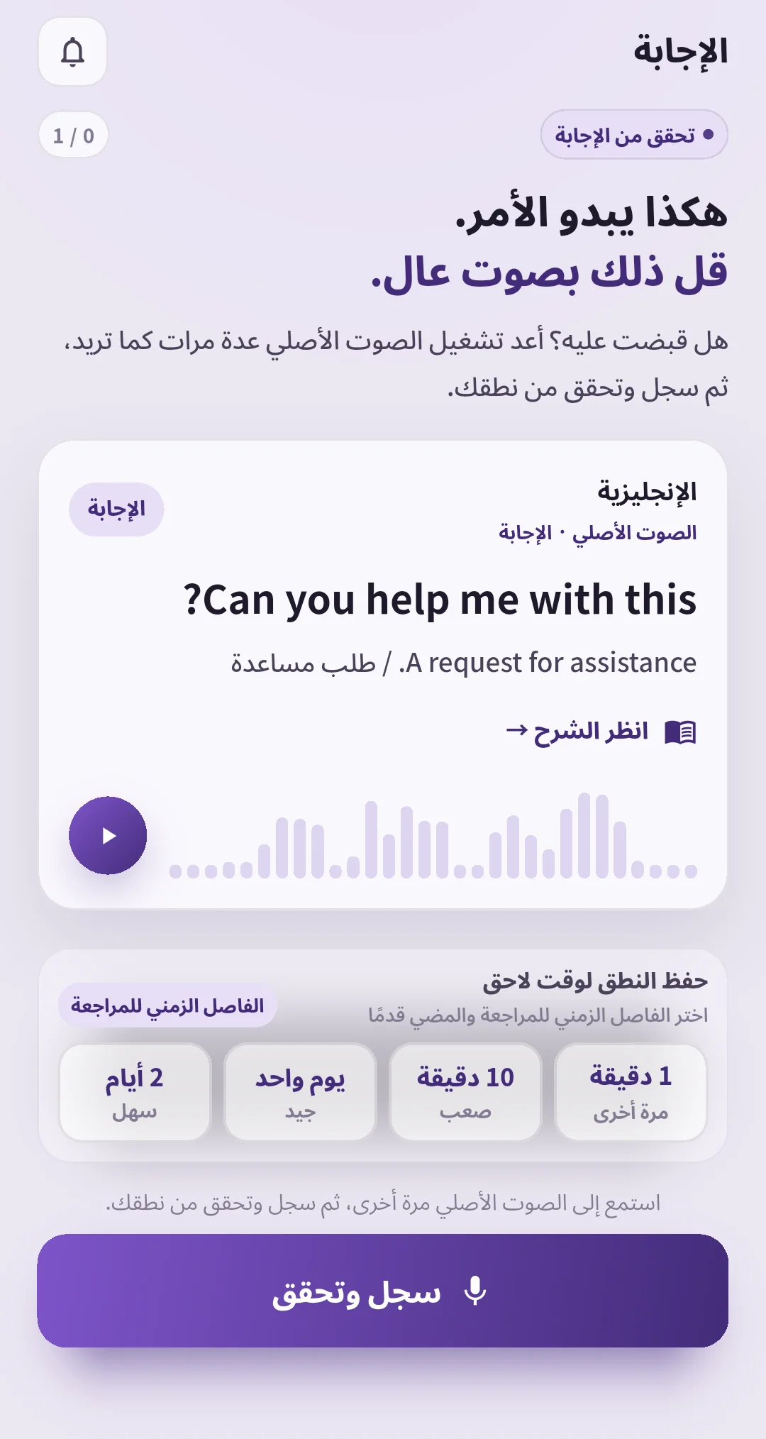 شاشة إجابة SpeakGain بصوت نموذجي وأزرار مرة أخرى وصعب وجيد وسهل مع مدة المراجعة التالية