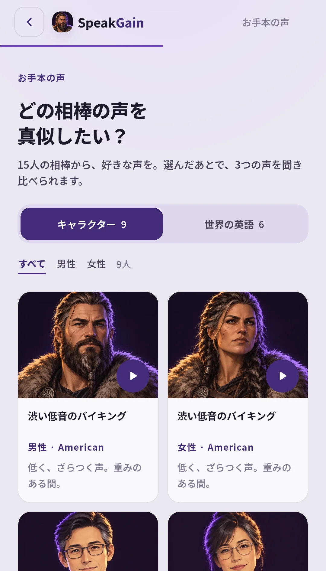 SpeakGainの声選択画面。キャラクター9と世界の英語6のタブ、男性・女性の絞り込み、男女のバイキングの音声再生ボタンが見える