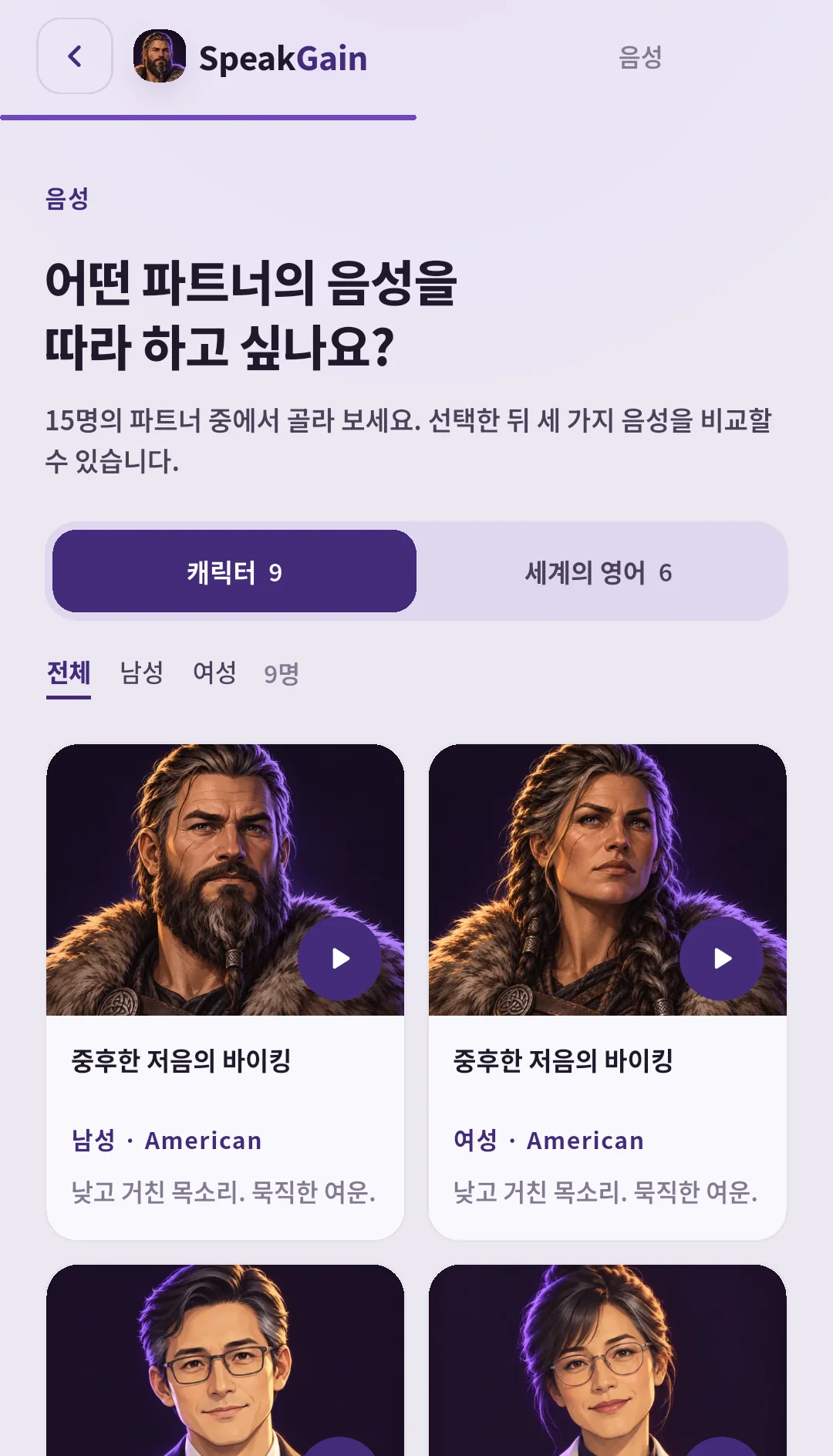 캐릭터 9명과 세계의 영어 6명 탭, 남녀 필터와 바이킹 목소리 카드가 있는 SpeakGain 선택 화면
