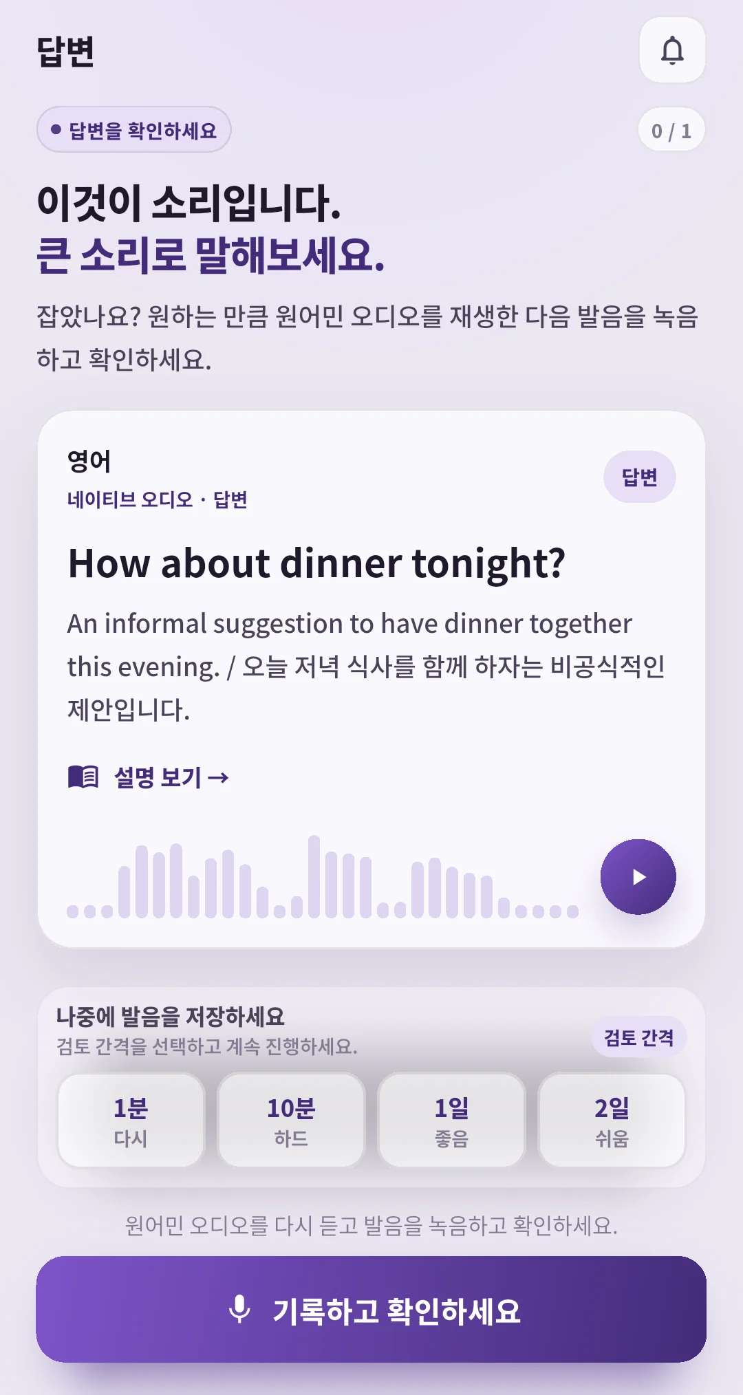 모범 음성과 다음 복습 간격을 보여 주는 다시, 하드, 좋음, 쉬움 버튼이 있는 답 확인 화면